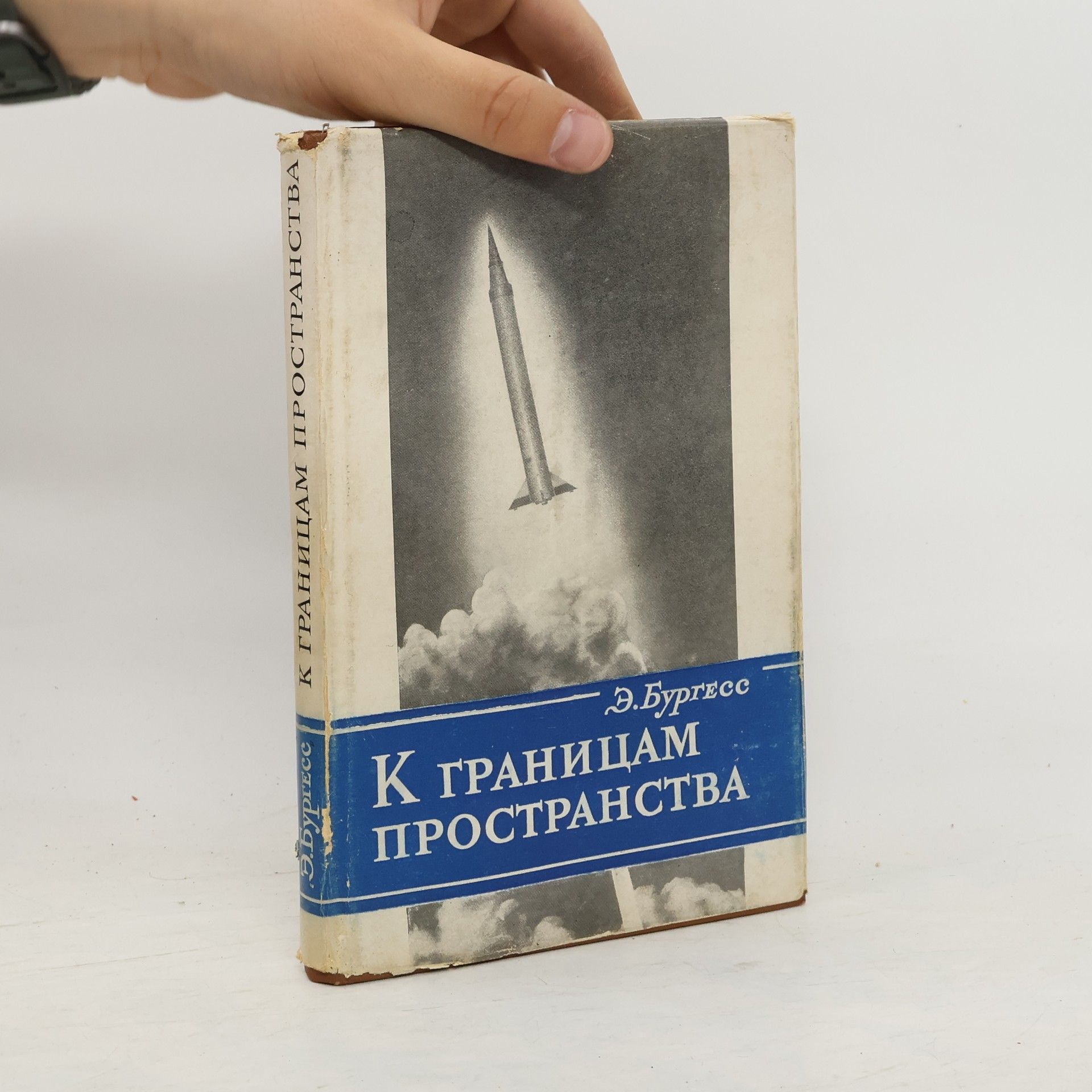 Бургесс Эрик К границам пространства