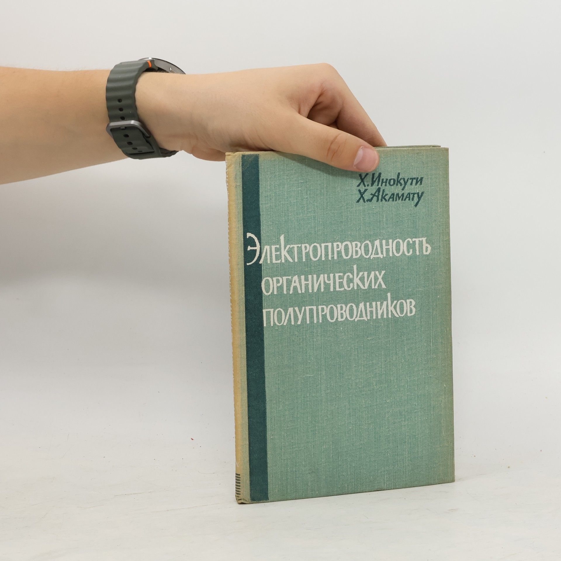 Х. Акамату Электропроводность органических полупроводников