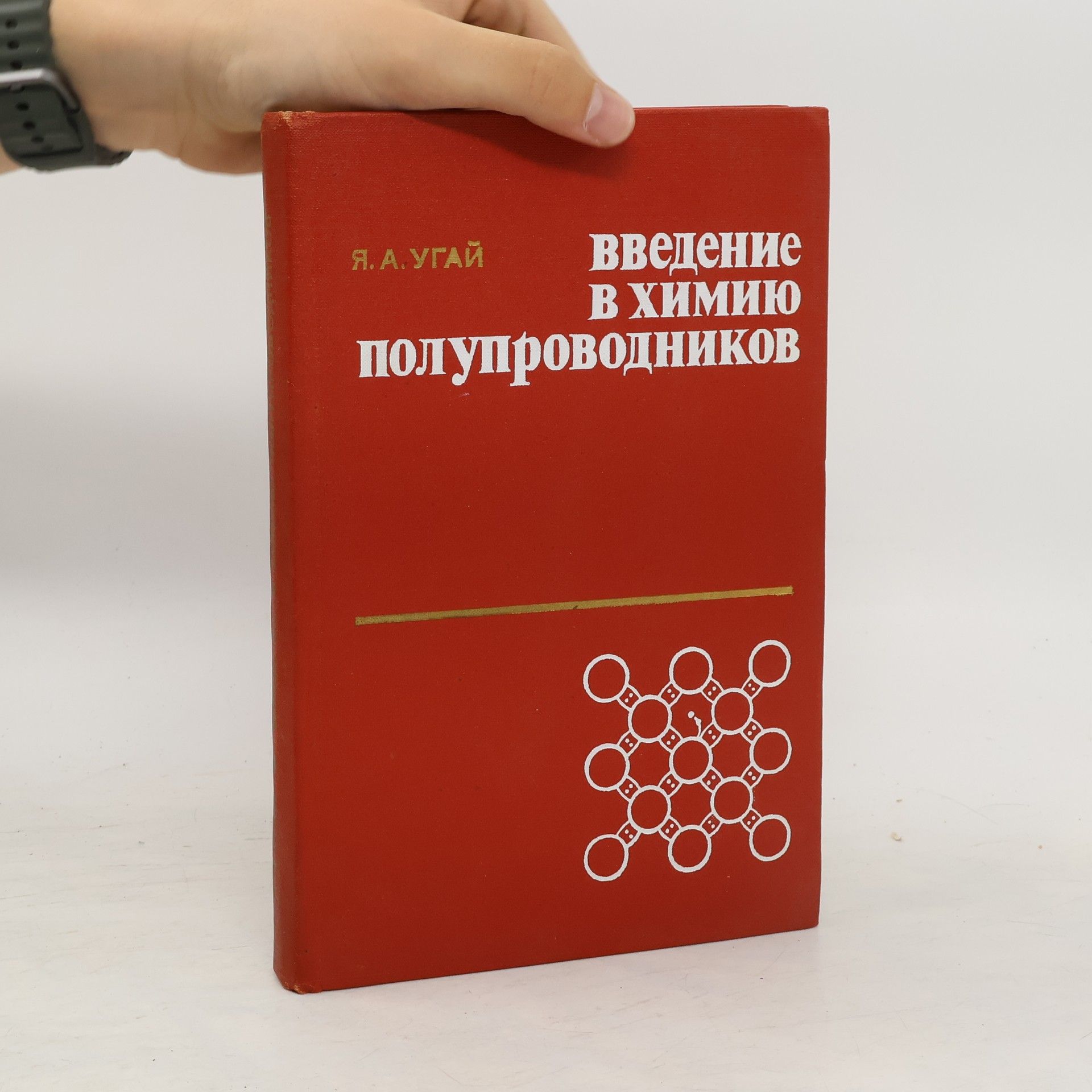 J. A. Ugaj Введение в химию полупроводников