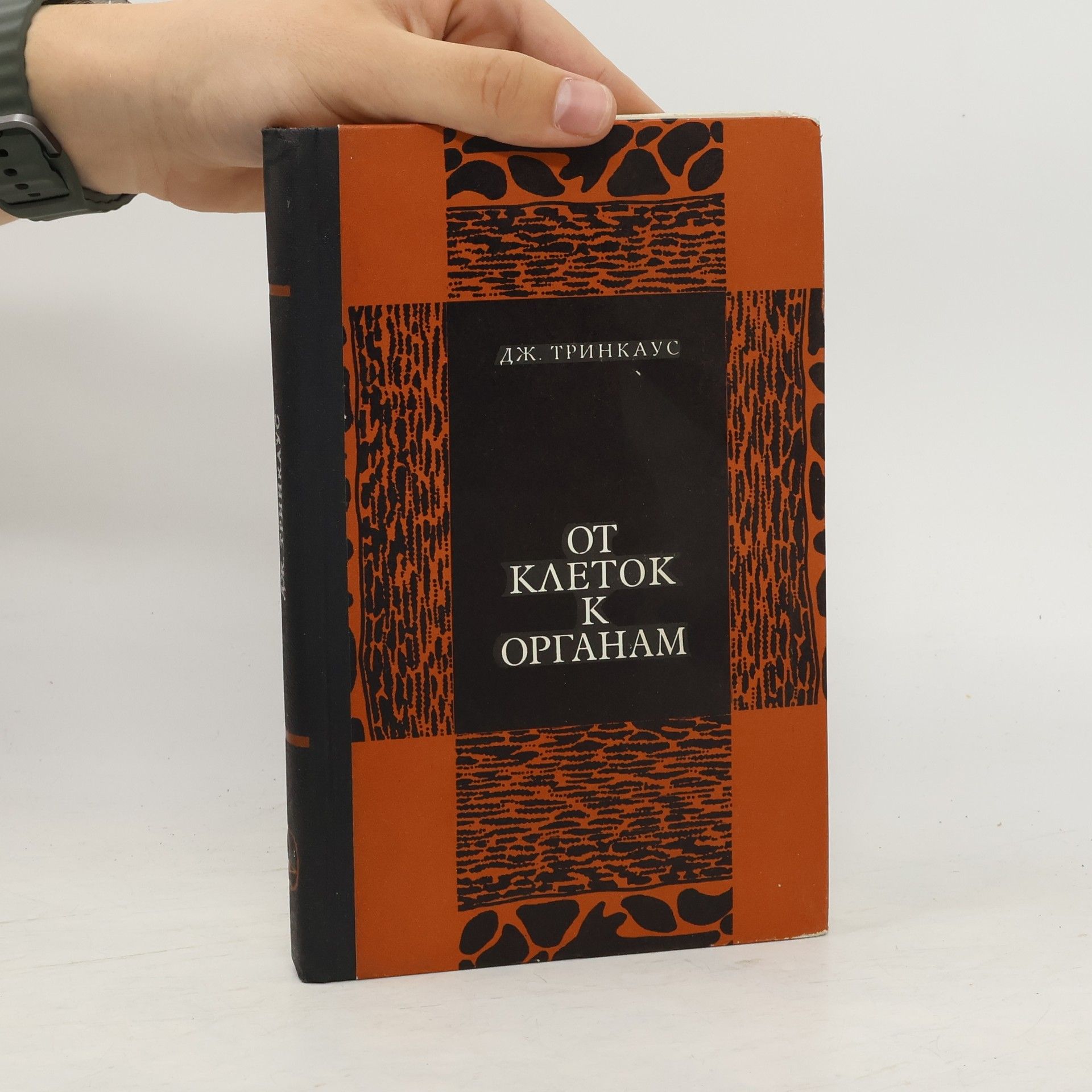 Дж. Тринкаус От каеток к оптанам