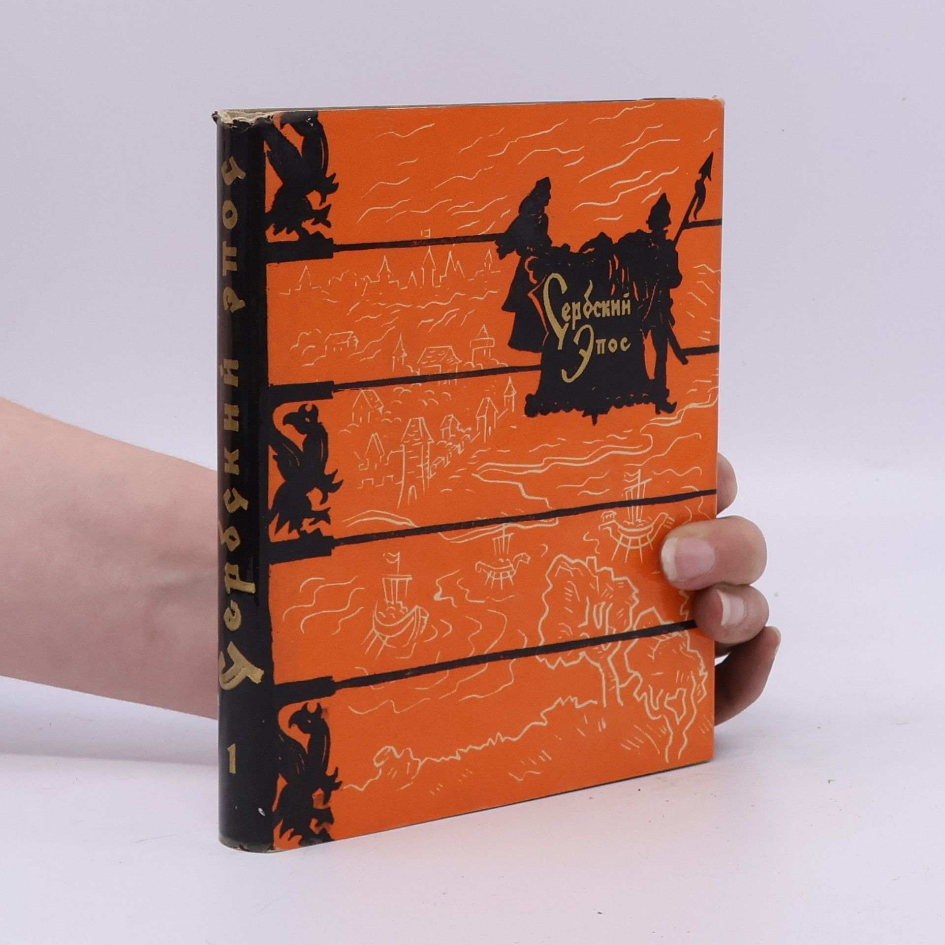 Collectif d'auteurs Сербский эпоc 1