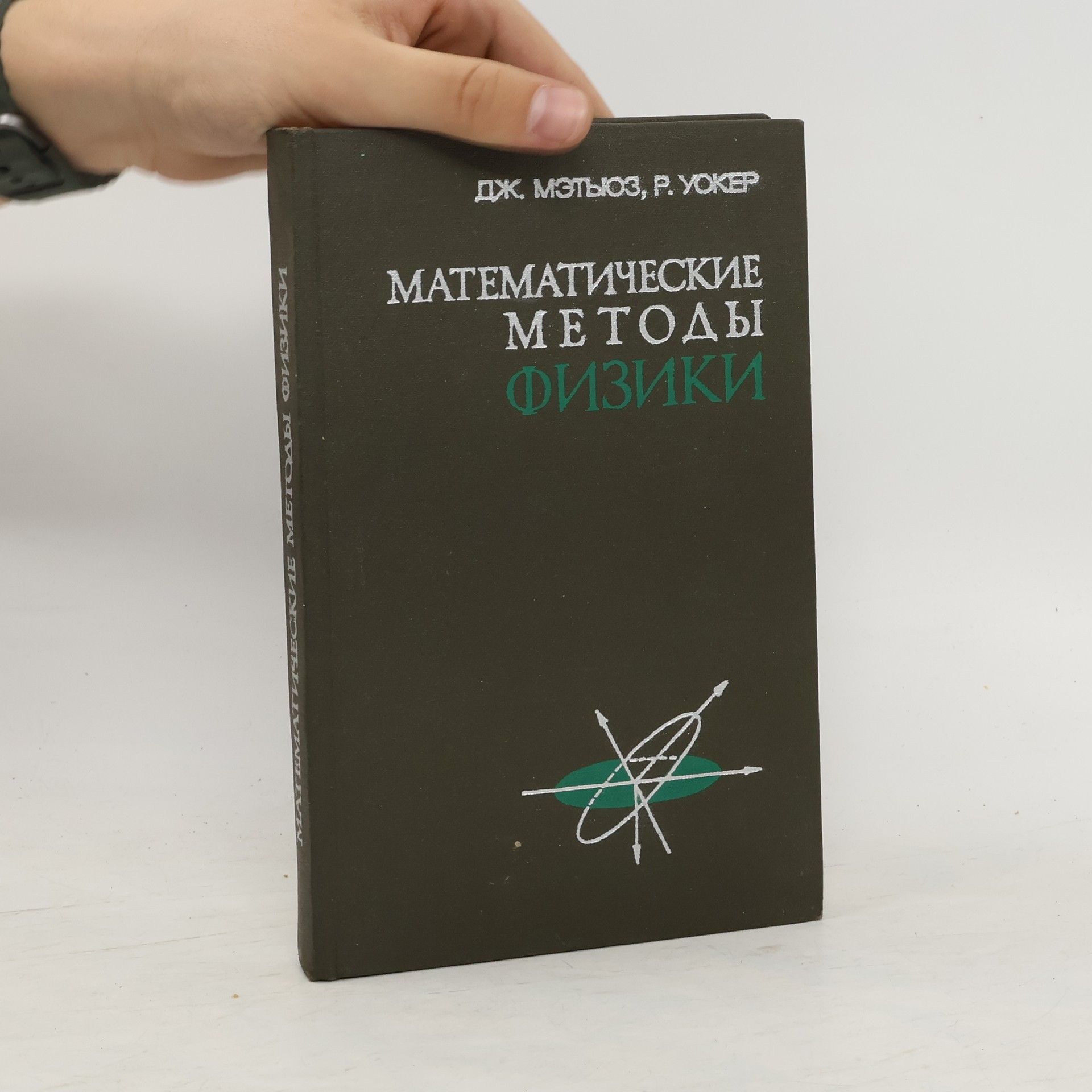 Р. Уокер Математические методы в физике