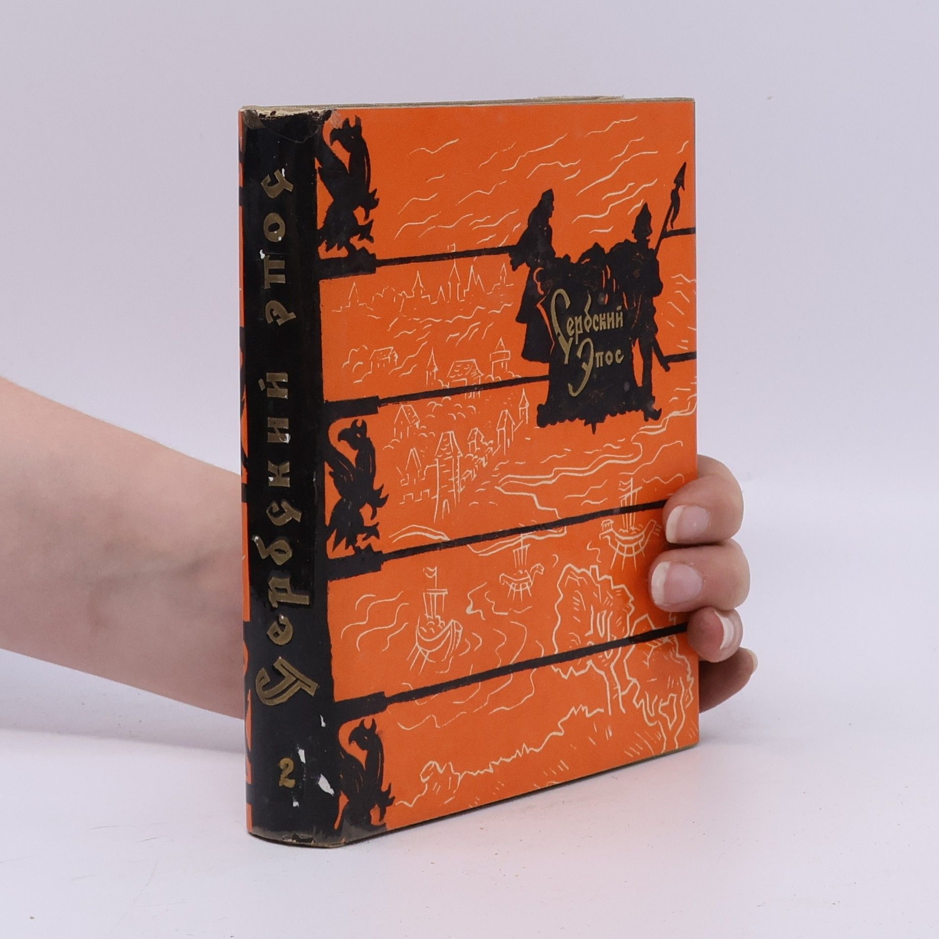 Collectif d'auteurs Сербский эпос 2