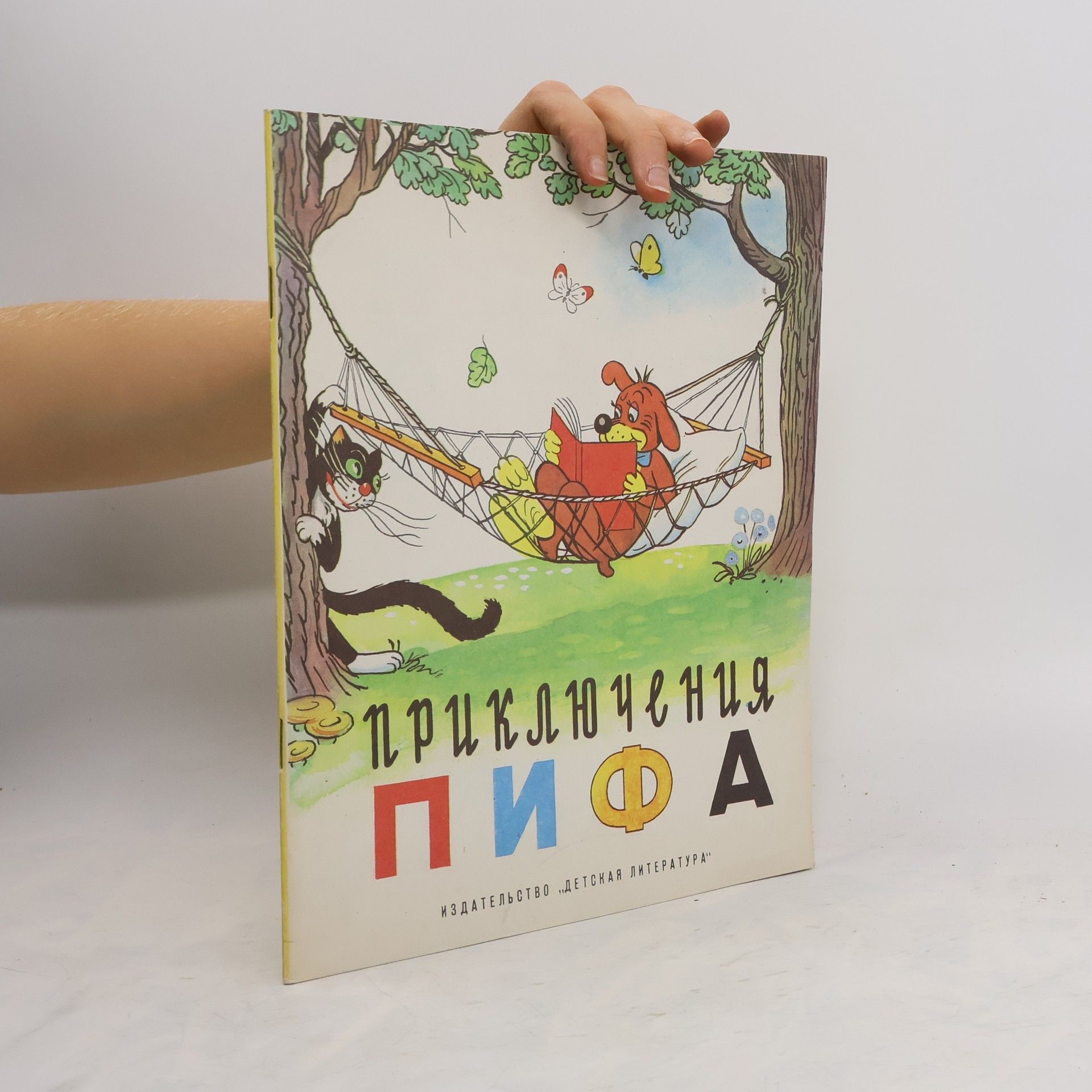 Autorenkollektiv Приключения Пифа