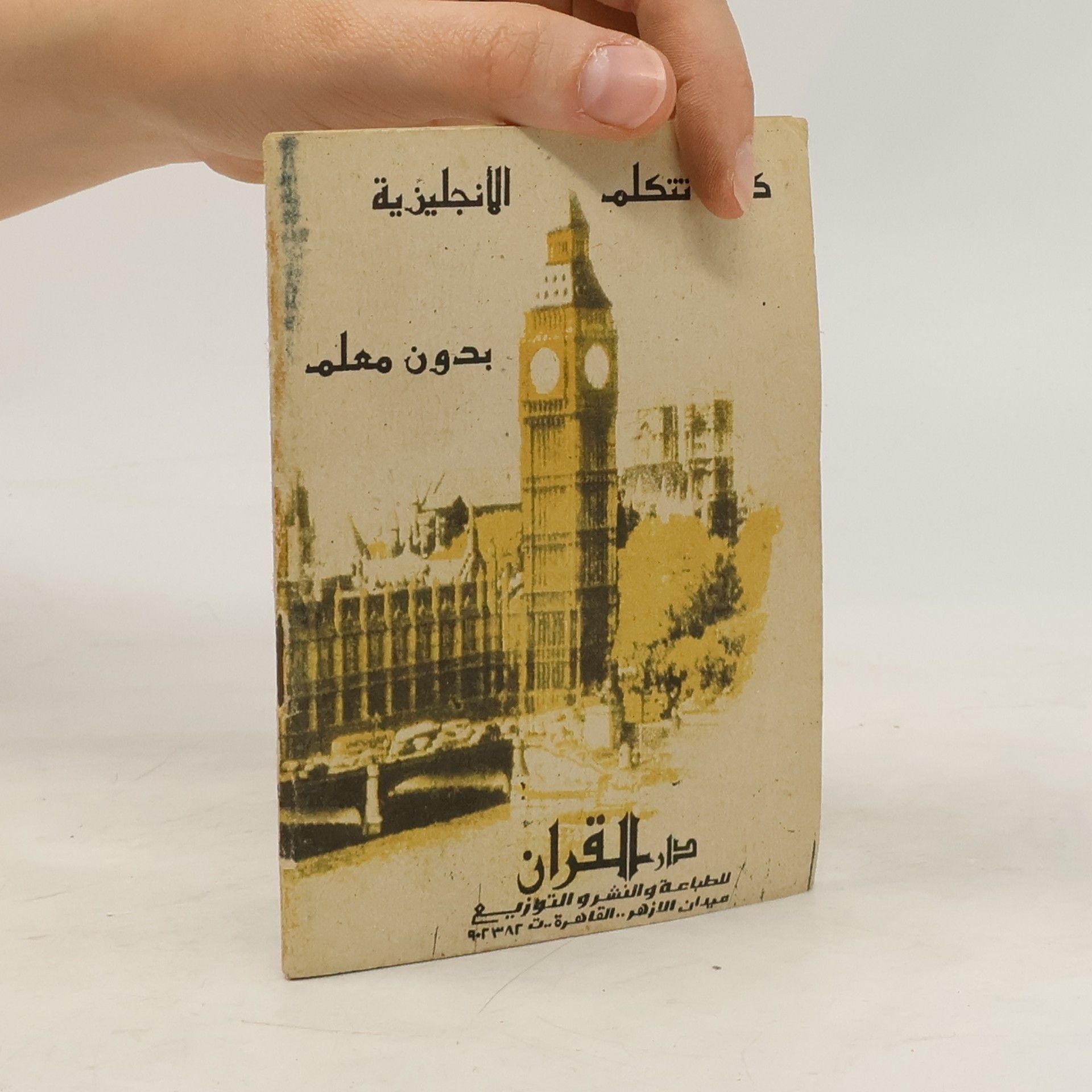 Collectif d'auteurs كيف تتكلم الانجليزية بدون معلم ..! في اربعة ايام