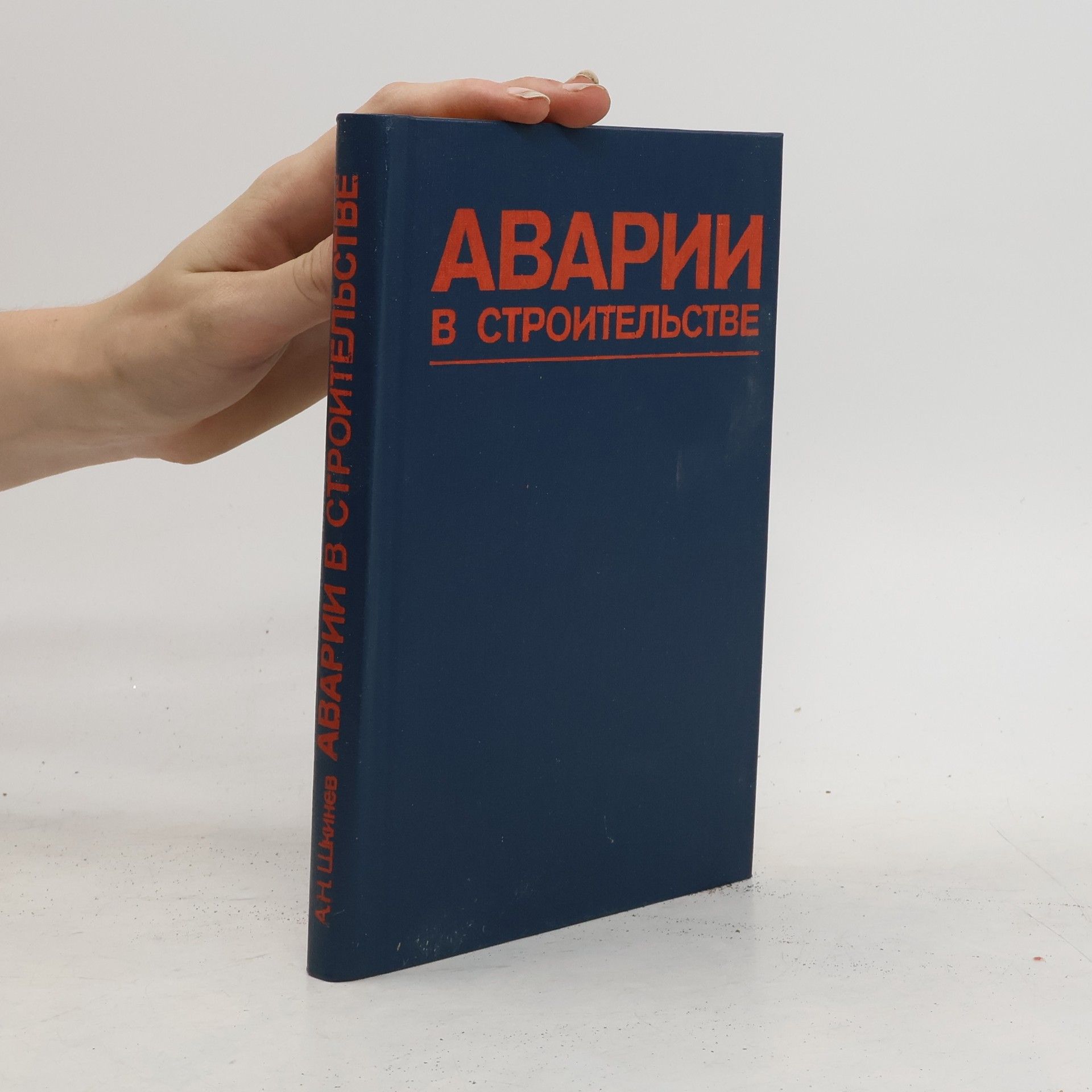 Škiněv Alexandr Nikolajevič Аварии в строительстве