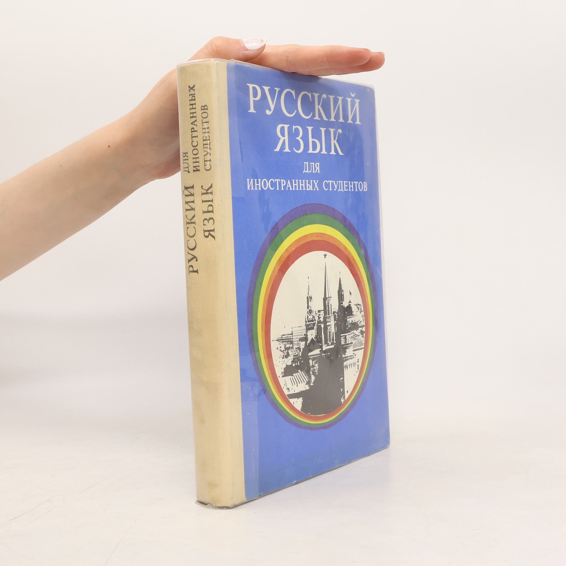 Костомаров В. Г. Русский язык для иностранных студентов