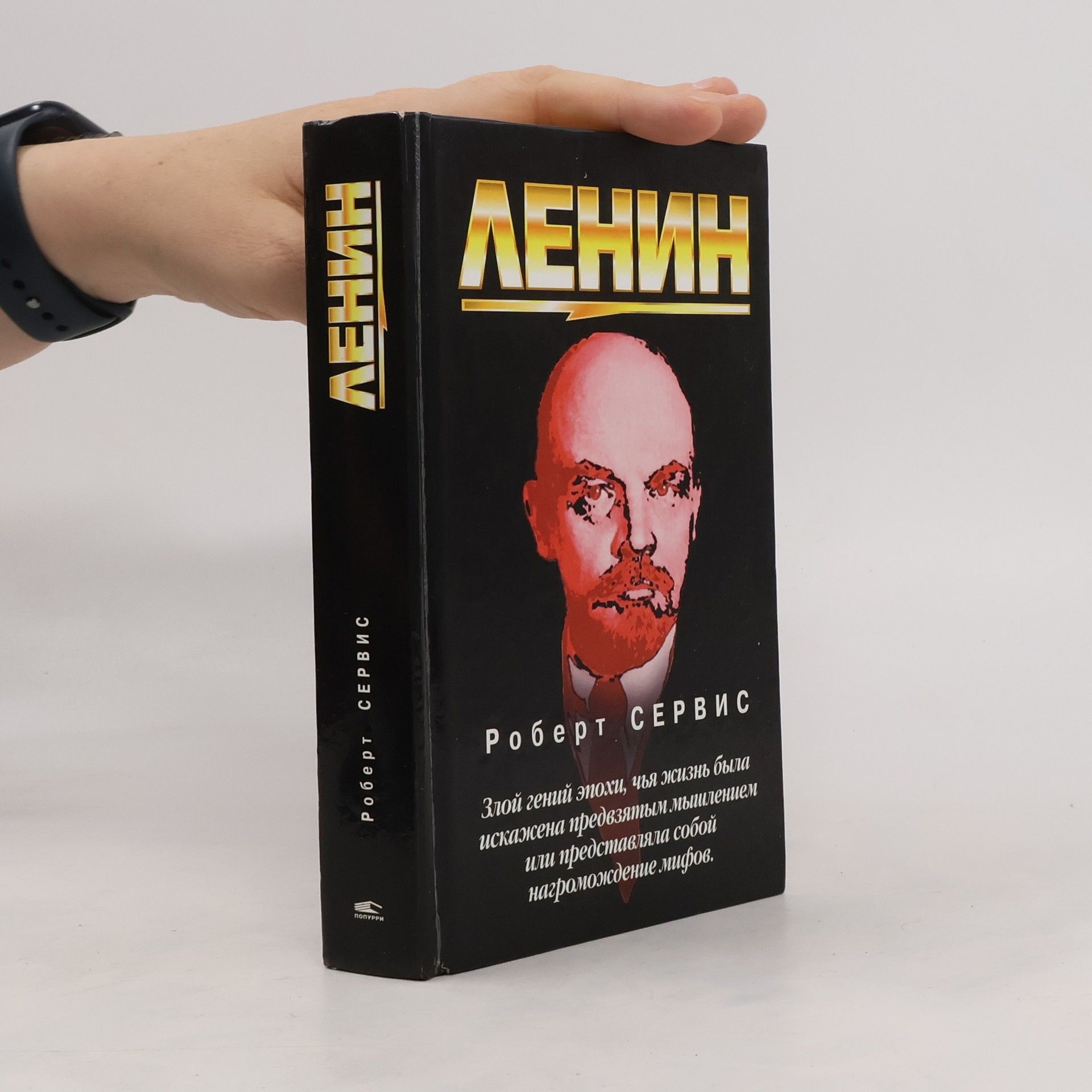 Роберт Сервис Ленин