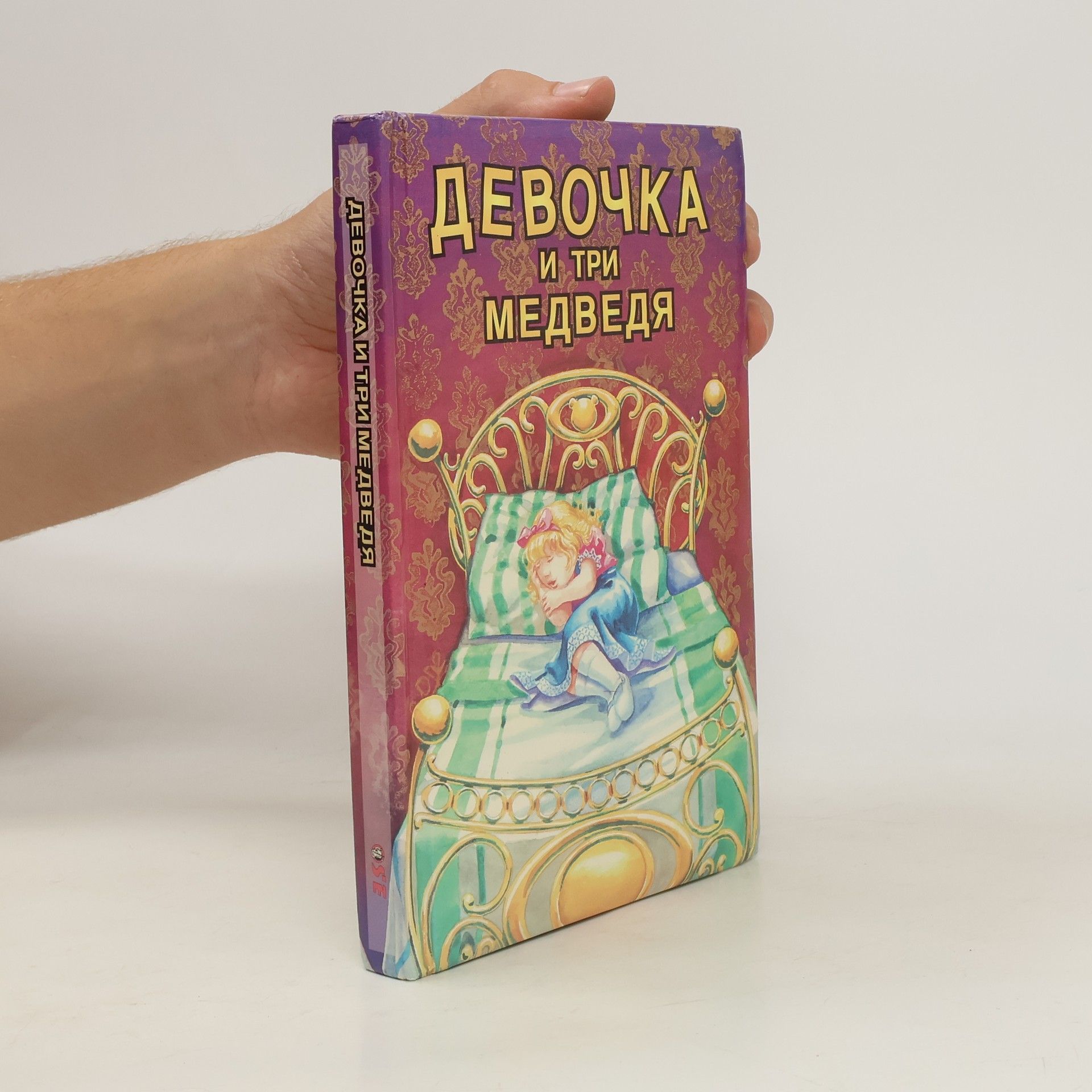 Робин Бриан Девочка и Три медведя