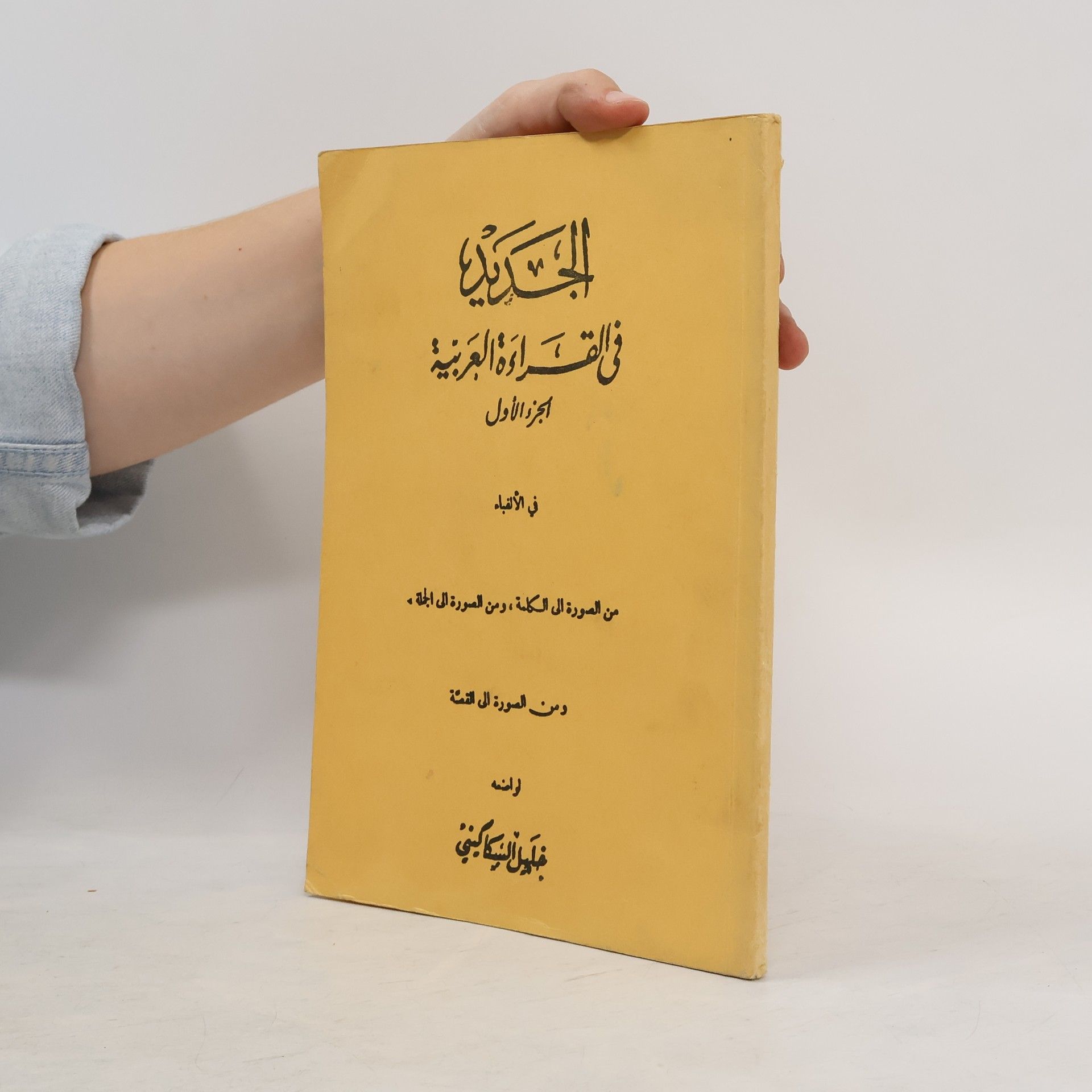 جليل السكاكيني الجديد في القراءة العربية، الجزء الأول