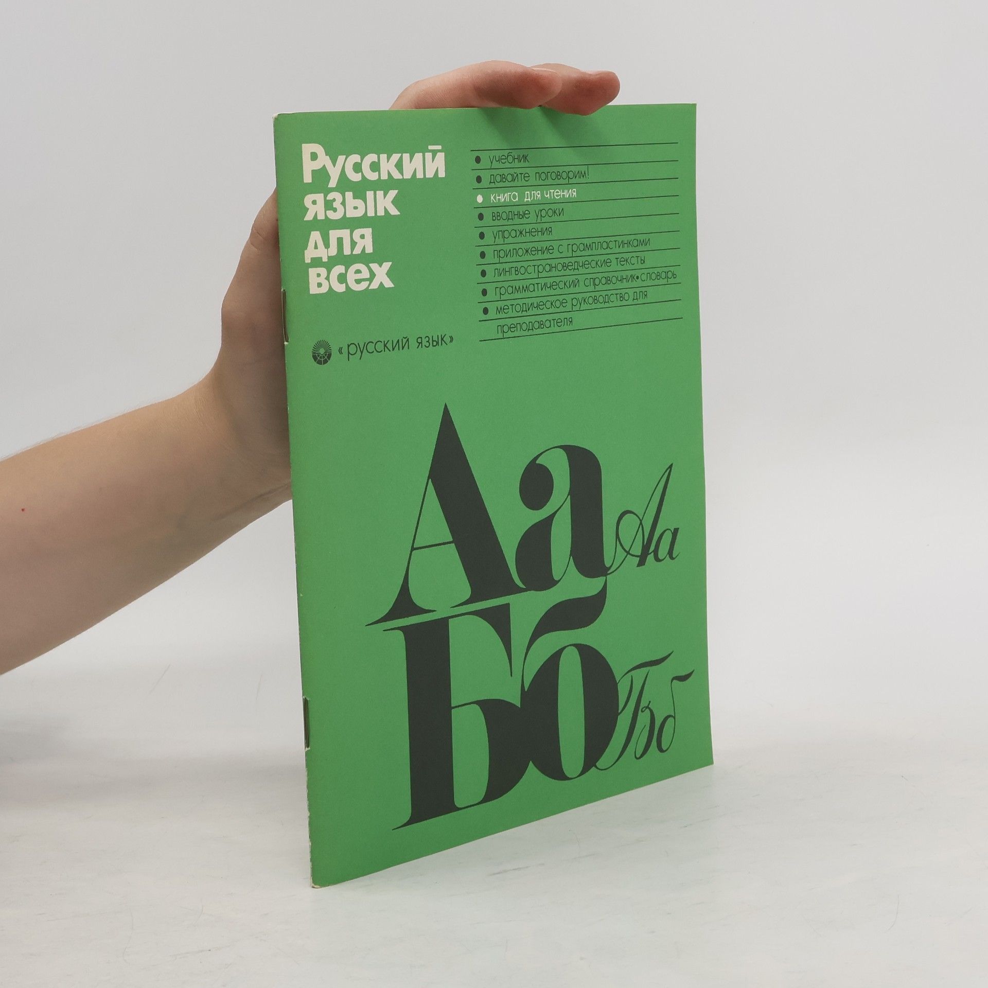 AA.VV. Русский язык для всех