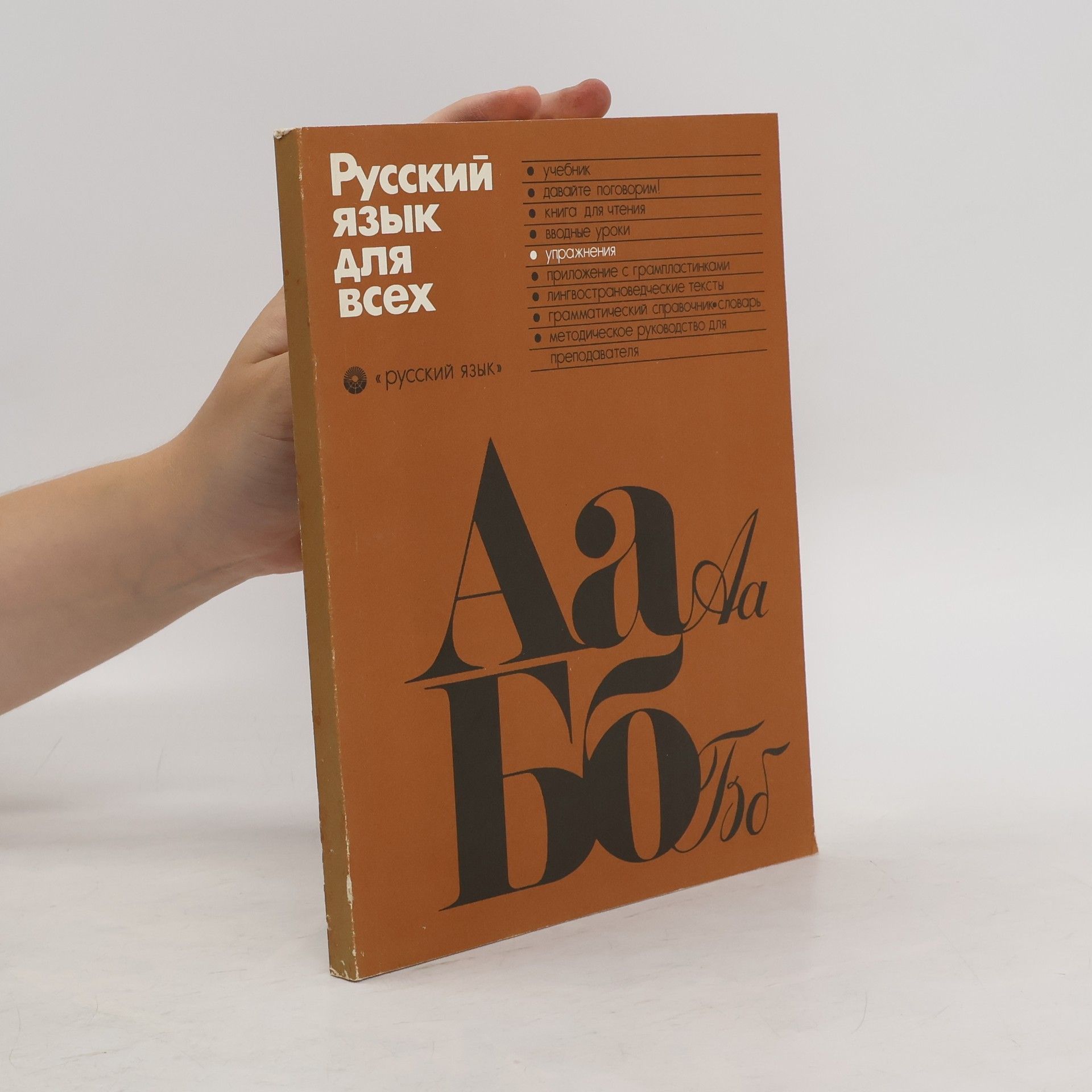 Autorenkollektiv Русский язык для всех