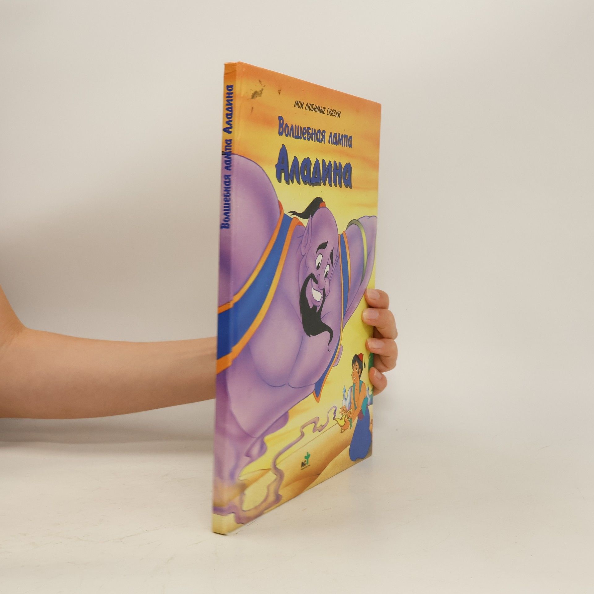 Autorenkollektiv Волшебная лампа Аладина