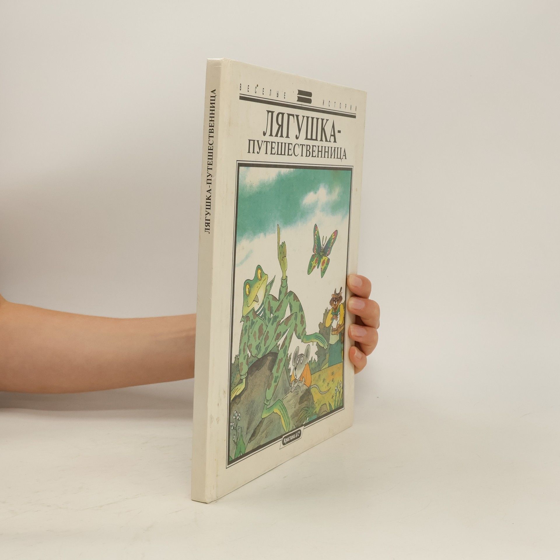 Autorenkollektiv Лягушка-путешественница