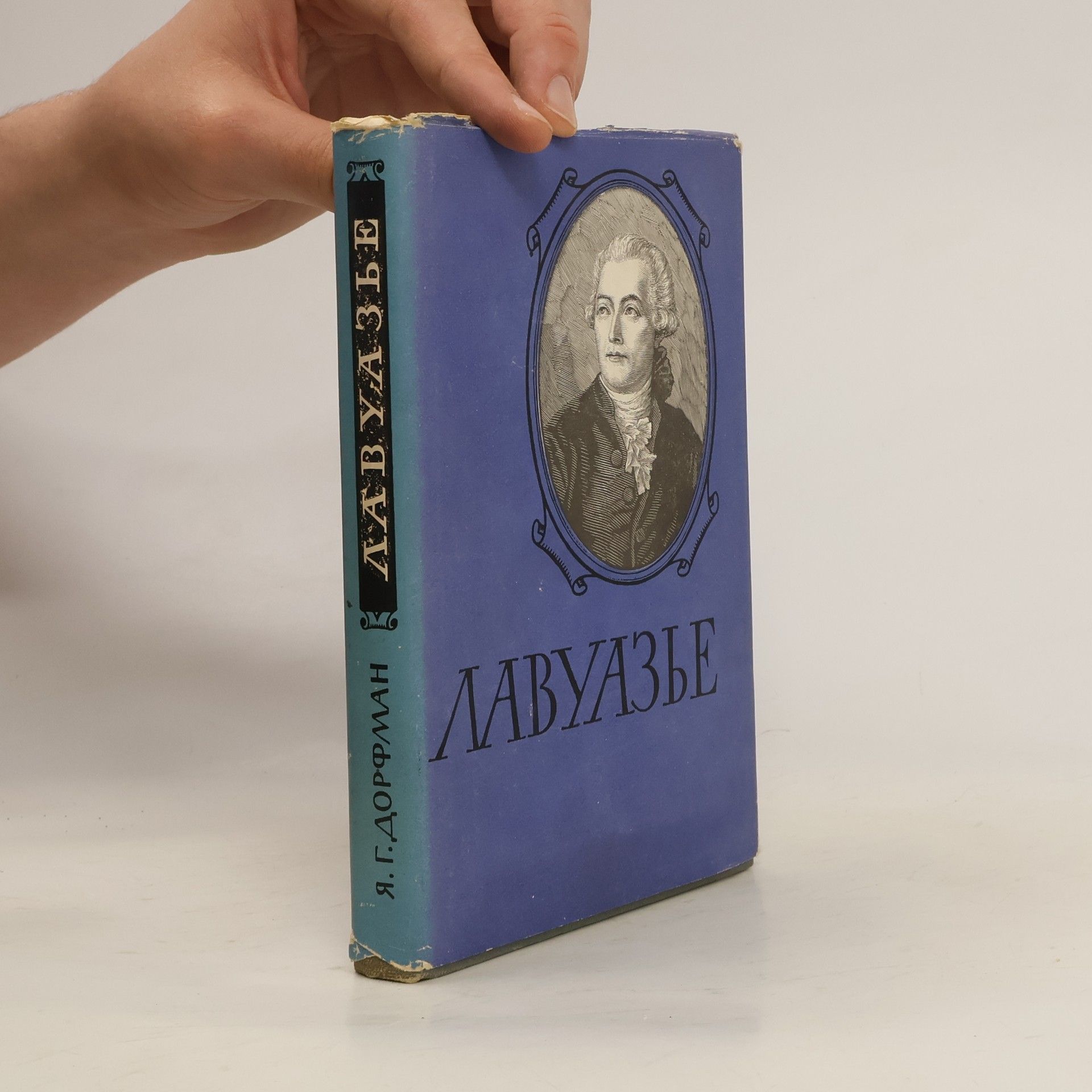Jakov Grigor'jevič Dorfman Лавуазье