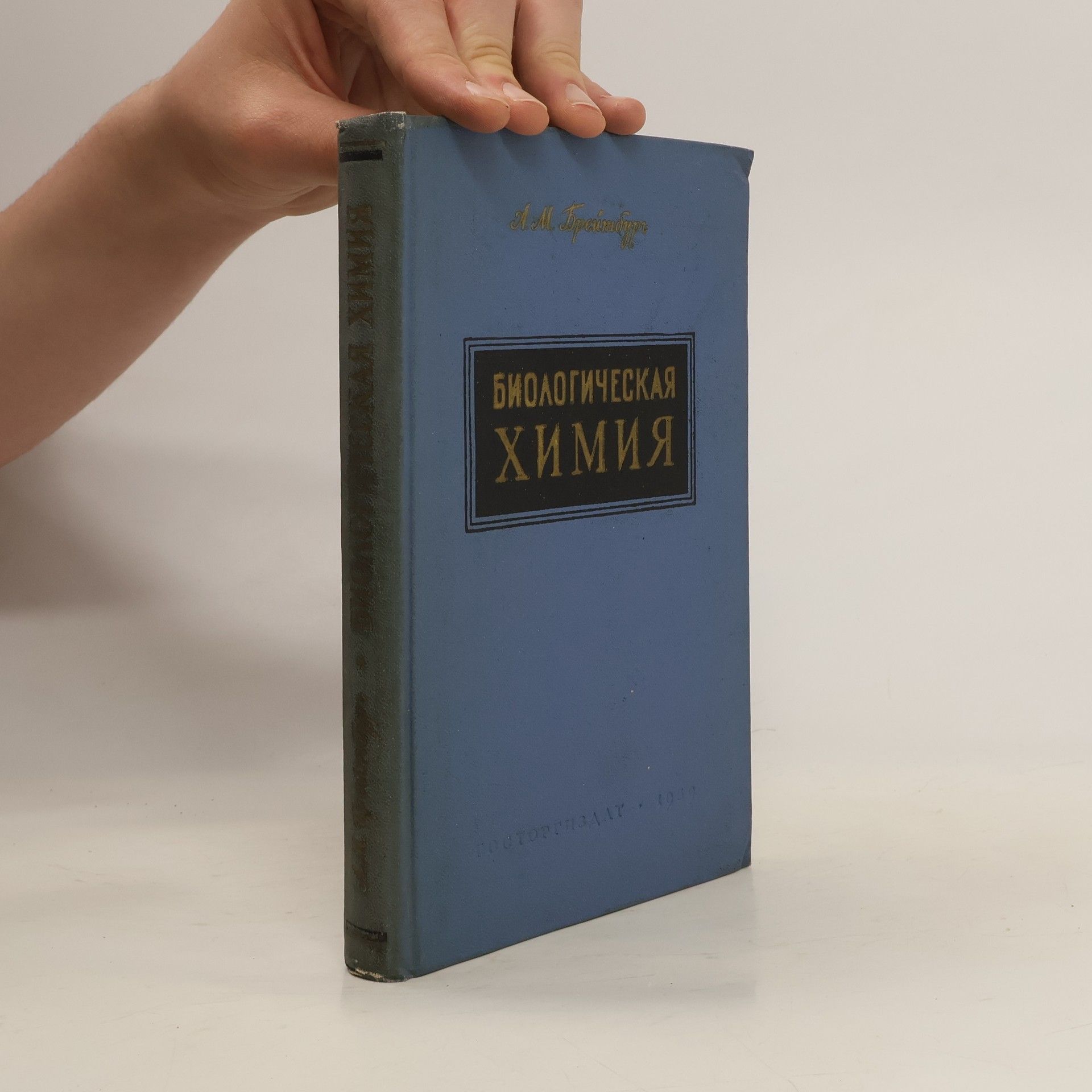Abram Moisejevič Breitburg Биологическая химия