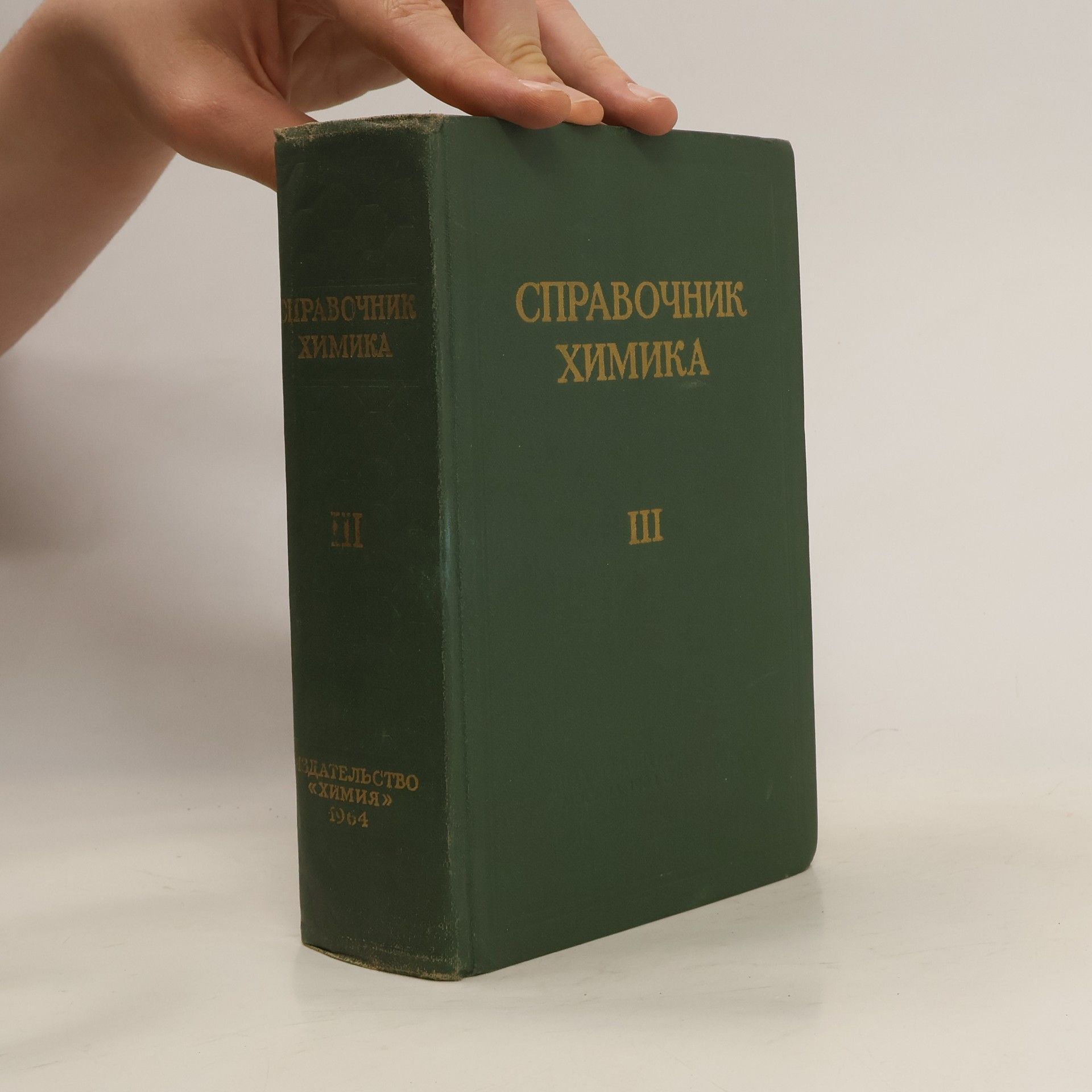 Collectif d'auteurs Справочник химика III