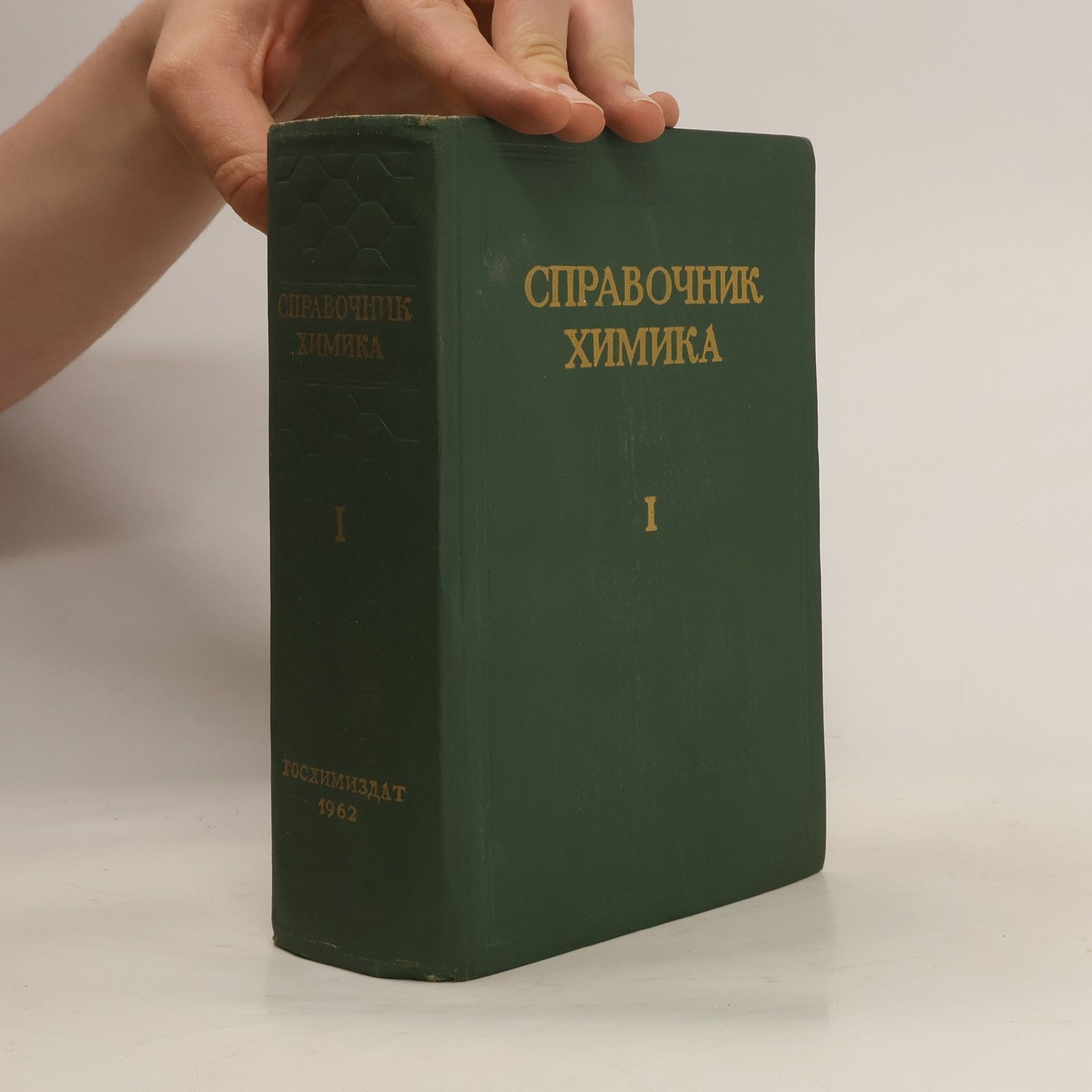 Collectif d'auteurs Справочник химика I