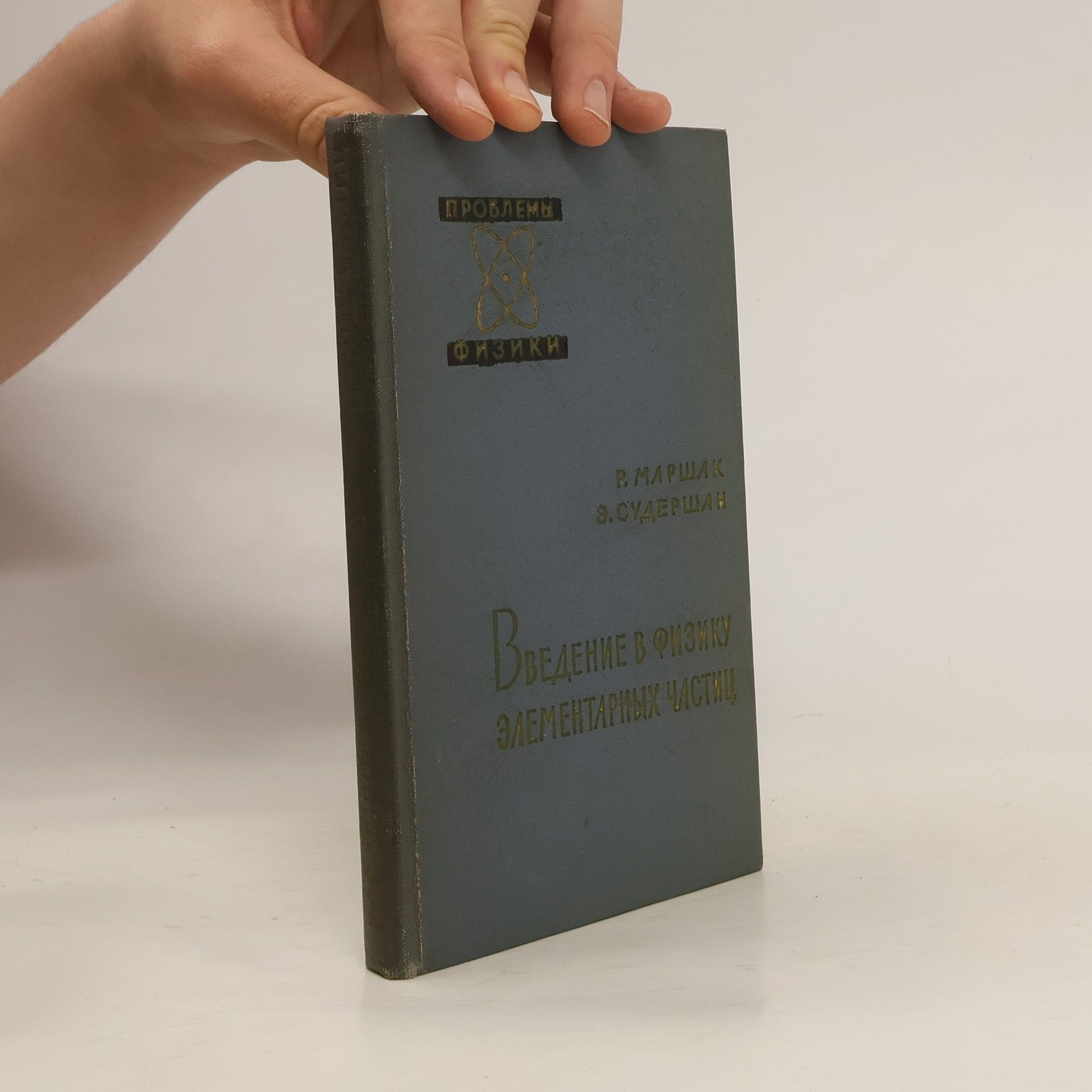 P. Маршак Введение в физику элементарных частиц