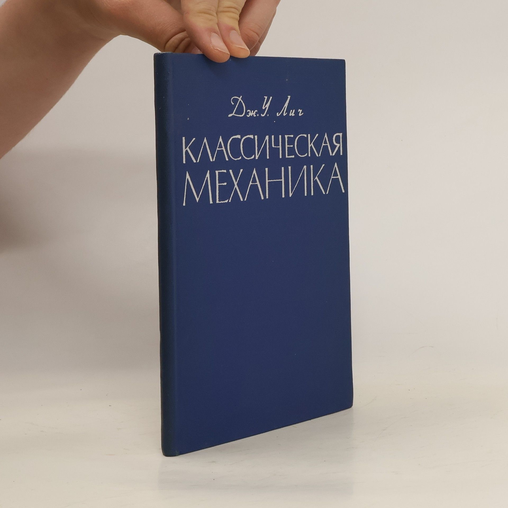 Дж. У. Лич Классическая механика