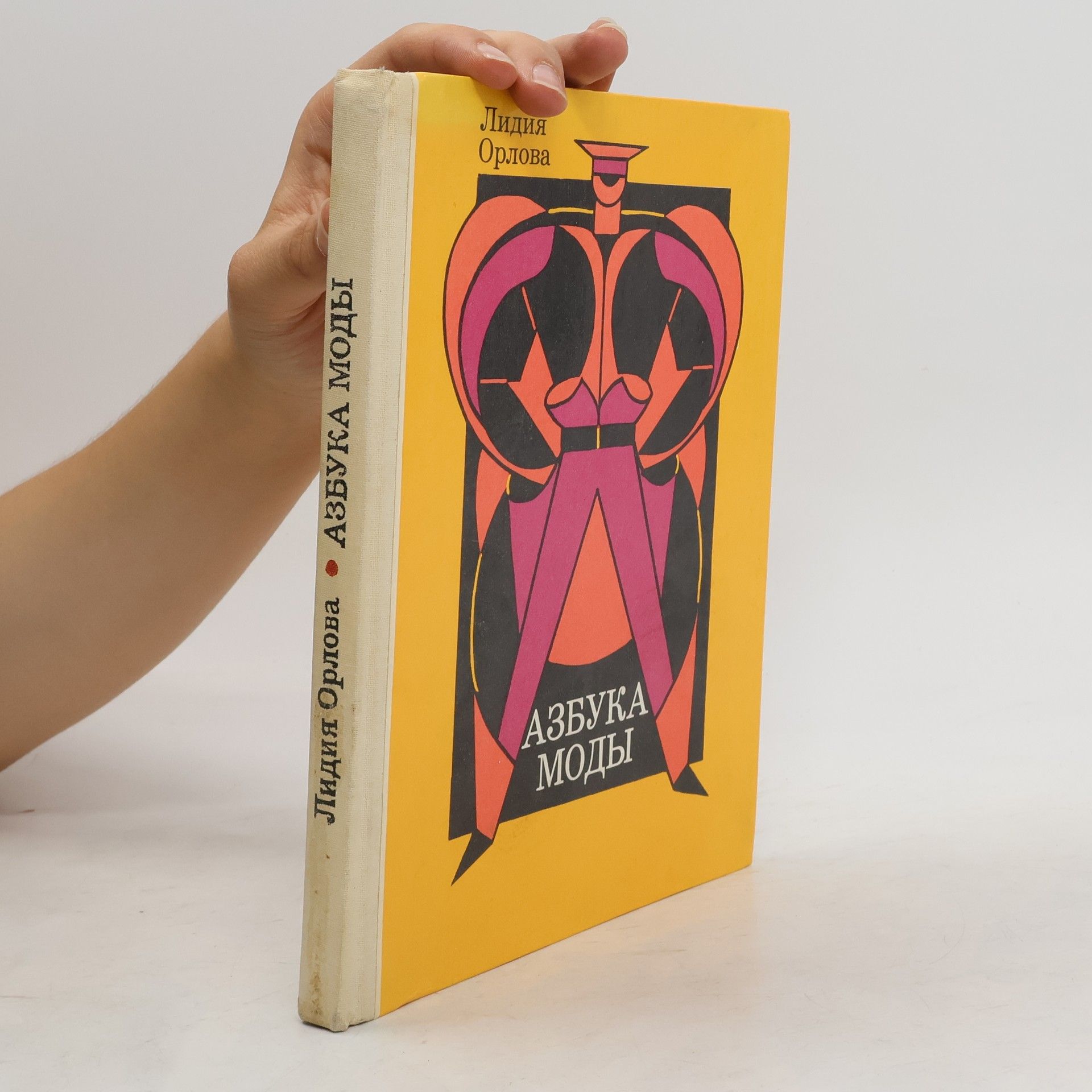 Лидия Витальевна Орлова Азбука моды