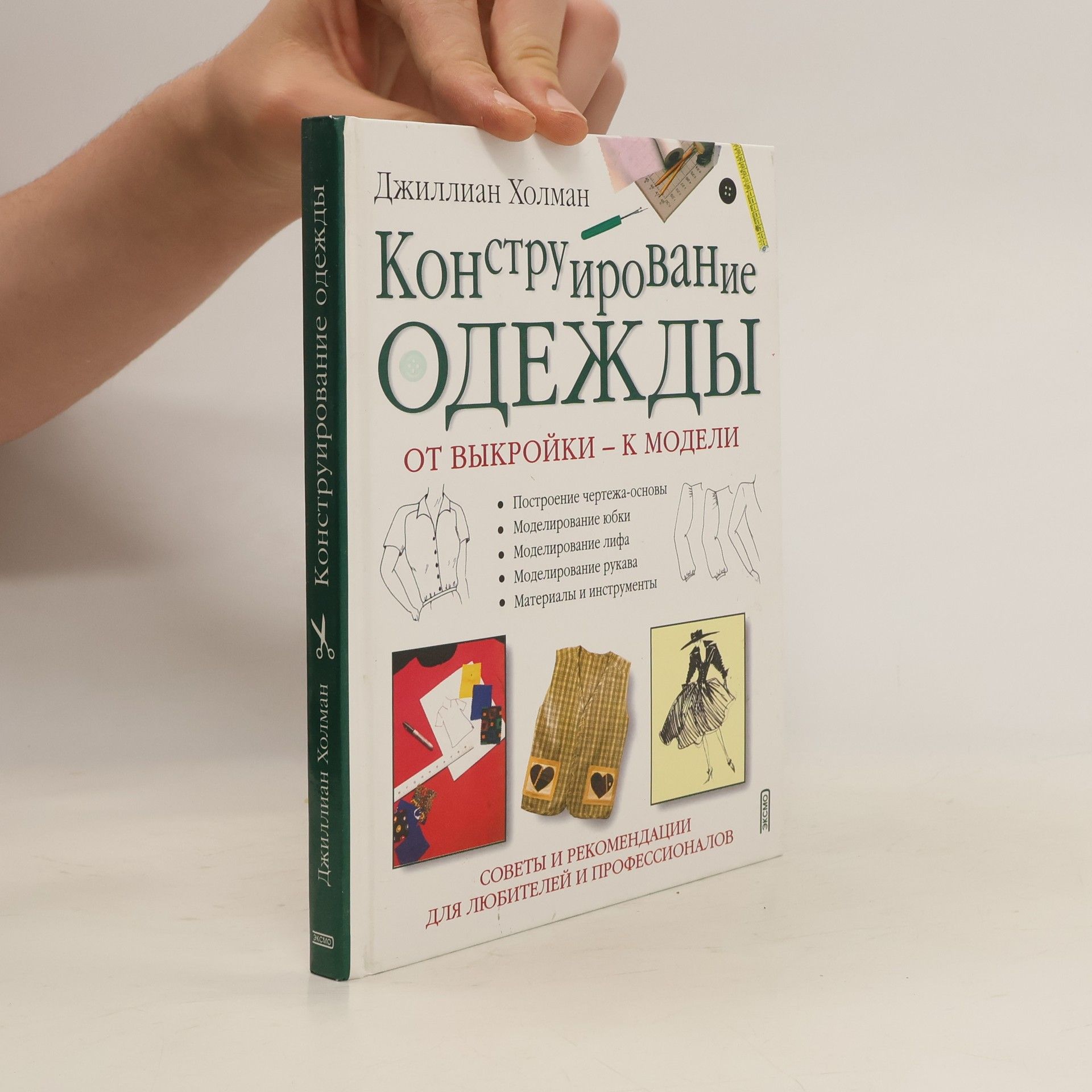 Джиллиан Холман Конструирование одежды