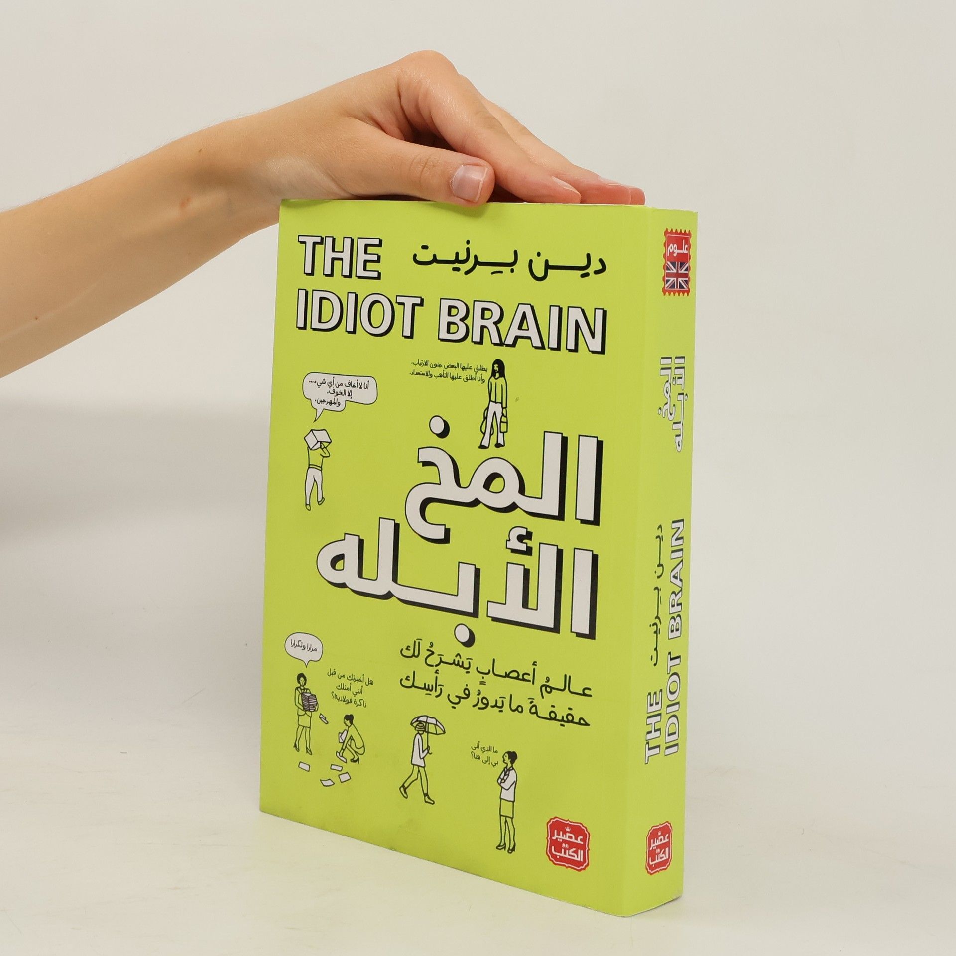 Collectif d'auteurs The Idiot Brain المخ الأبله