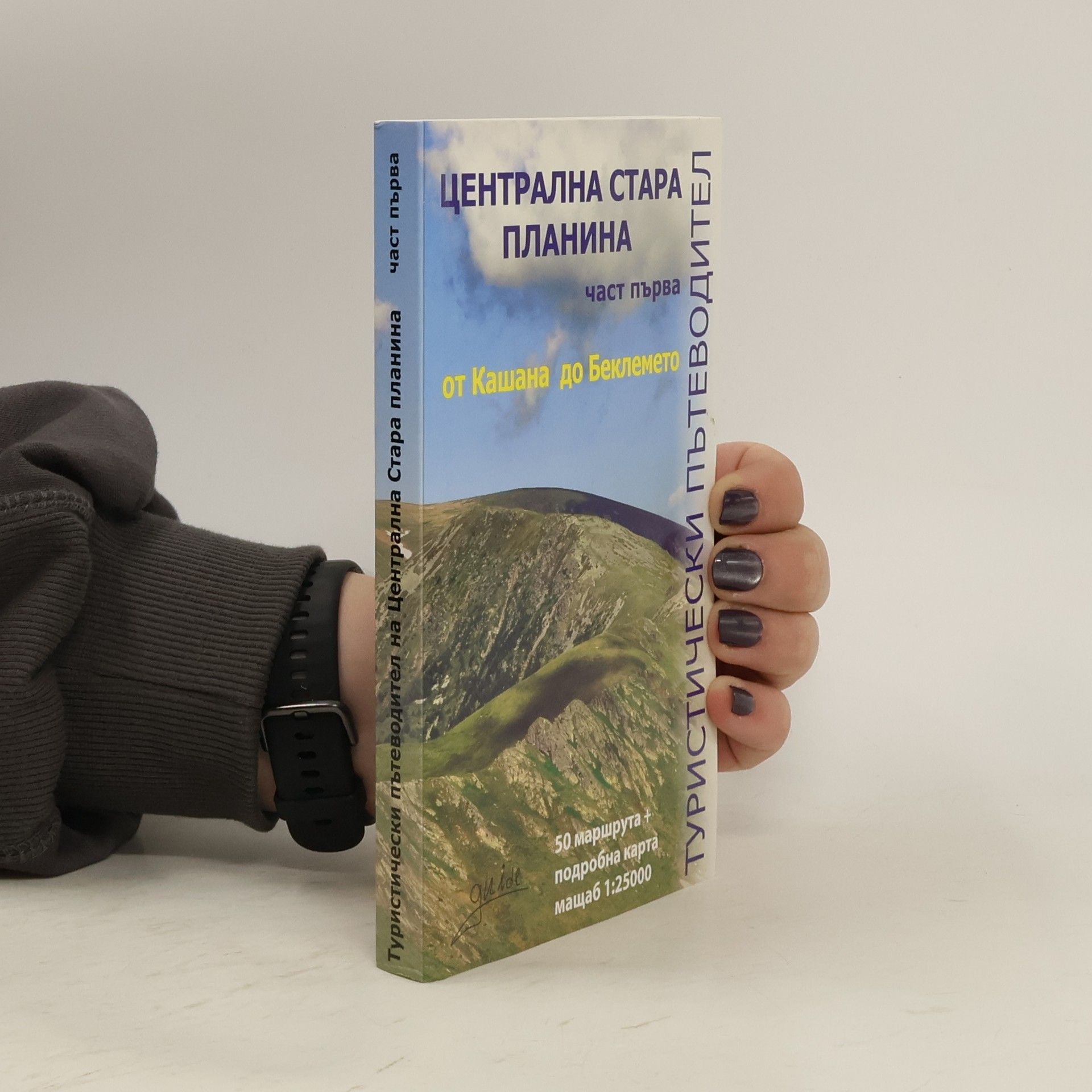 Dimo Kolev Туристически пътеводител Централна Стара планина