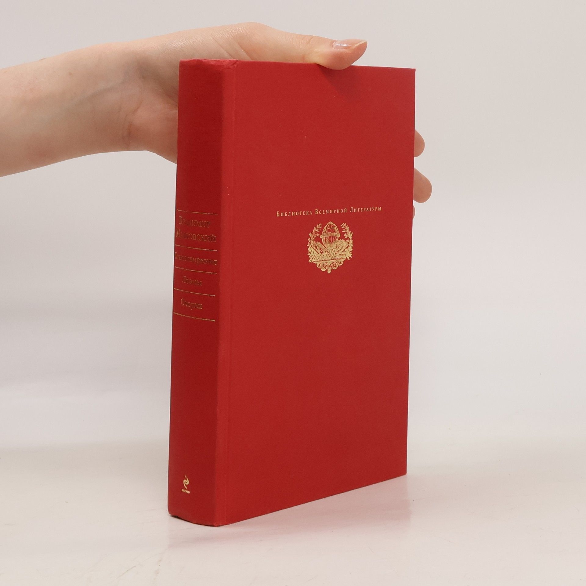 Vladimir Vladimirovič Majakovskij Стихотворения. Поэмы. Очерки