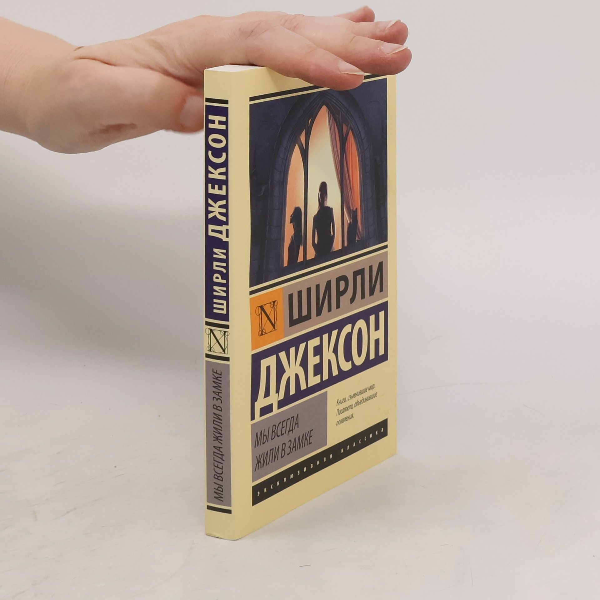Shirley Jackson Мы всегда жили в замке