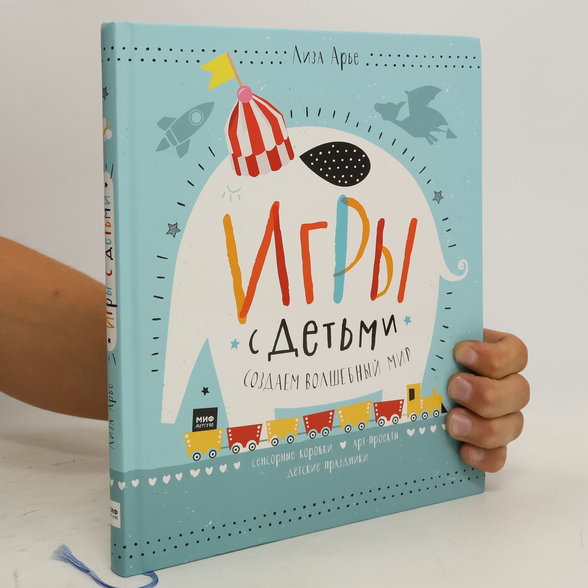 Liza Arve Игры с детьми. создаем волшебный мир
