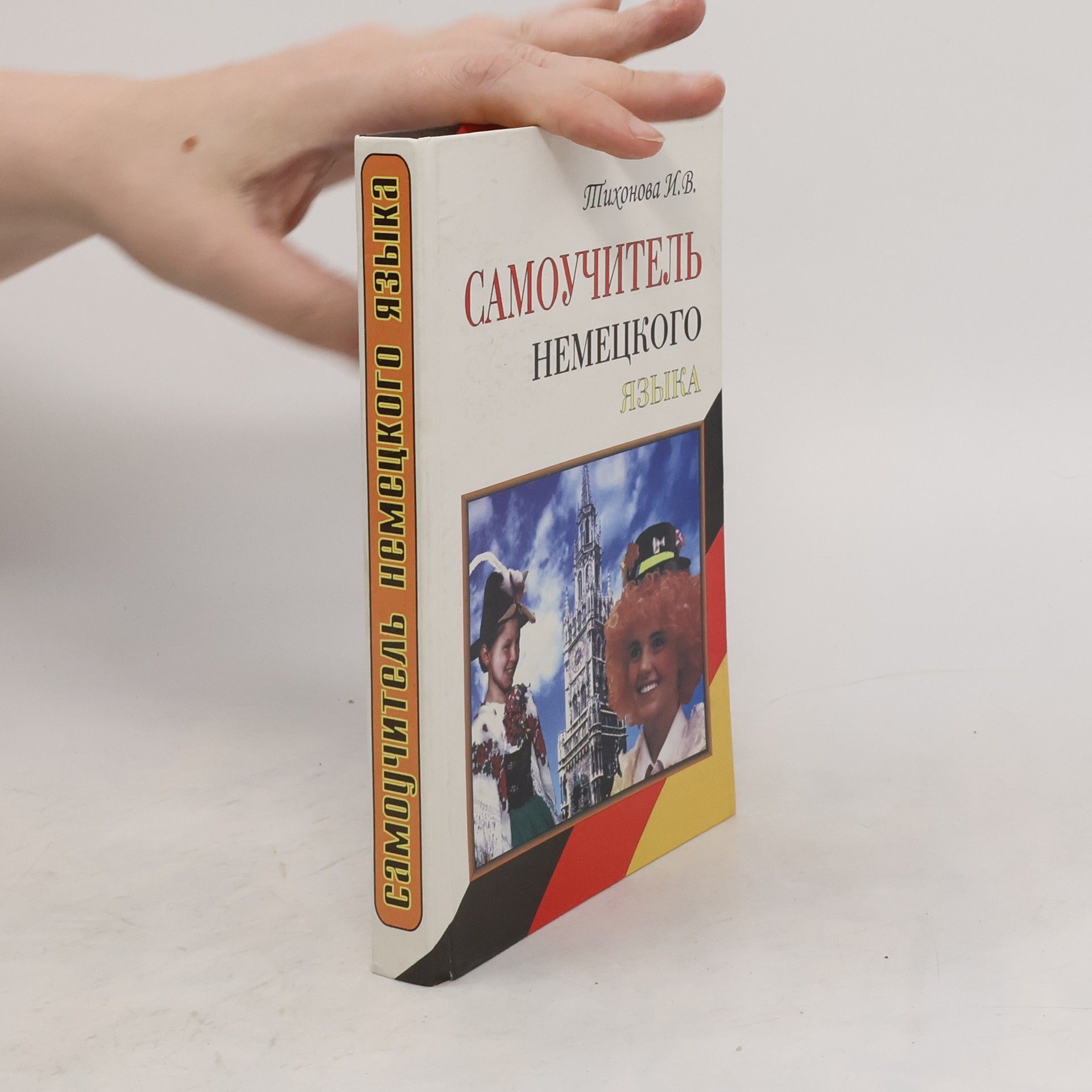 I. V. Tichonova Самоучитель немецкого языка