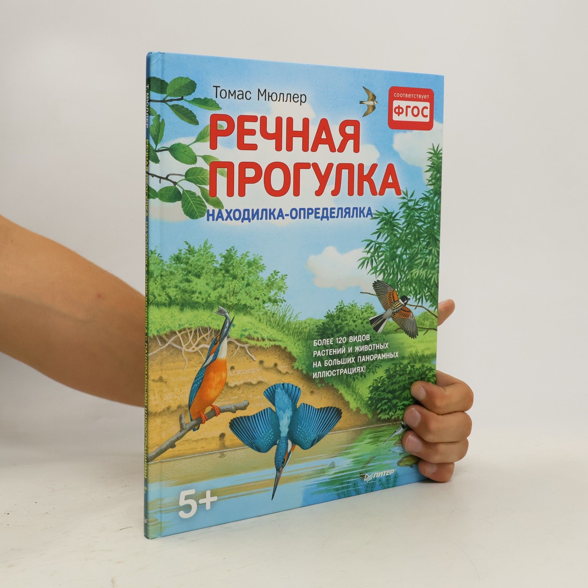 Тномас Мüллер Речная прогулка