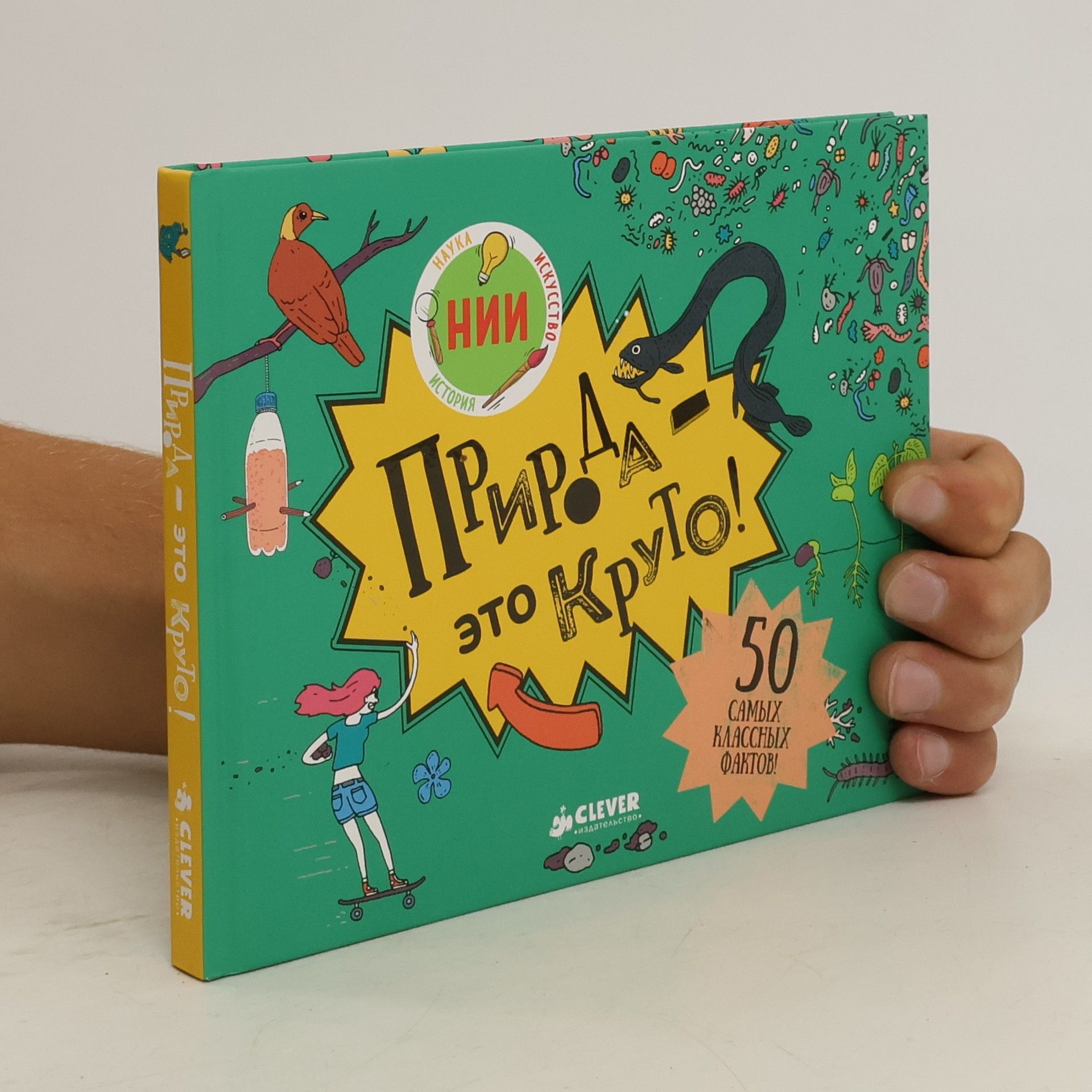 AA.VV. Природа. это круто!