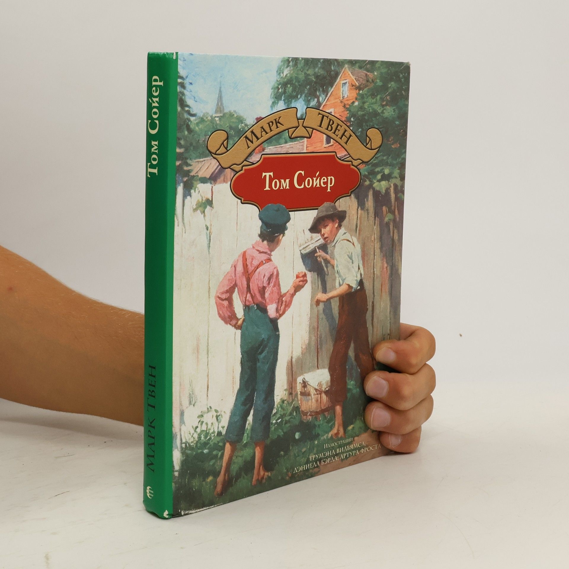 Mark Twain Том Сойер