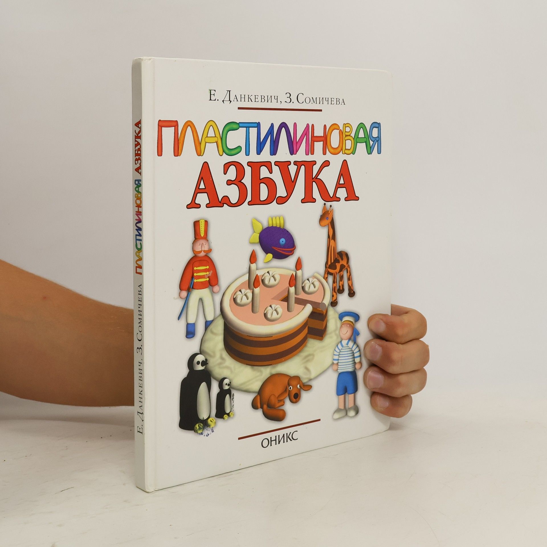 E. Dankevič Пластилиновая азбука