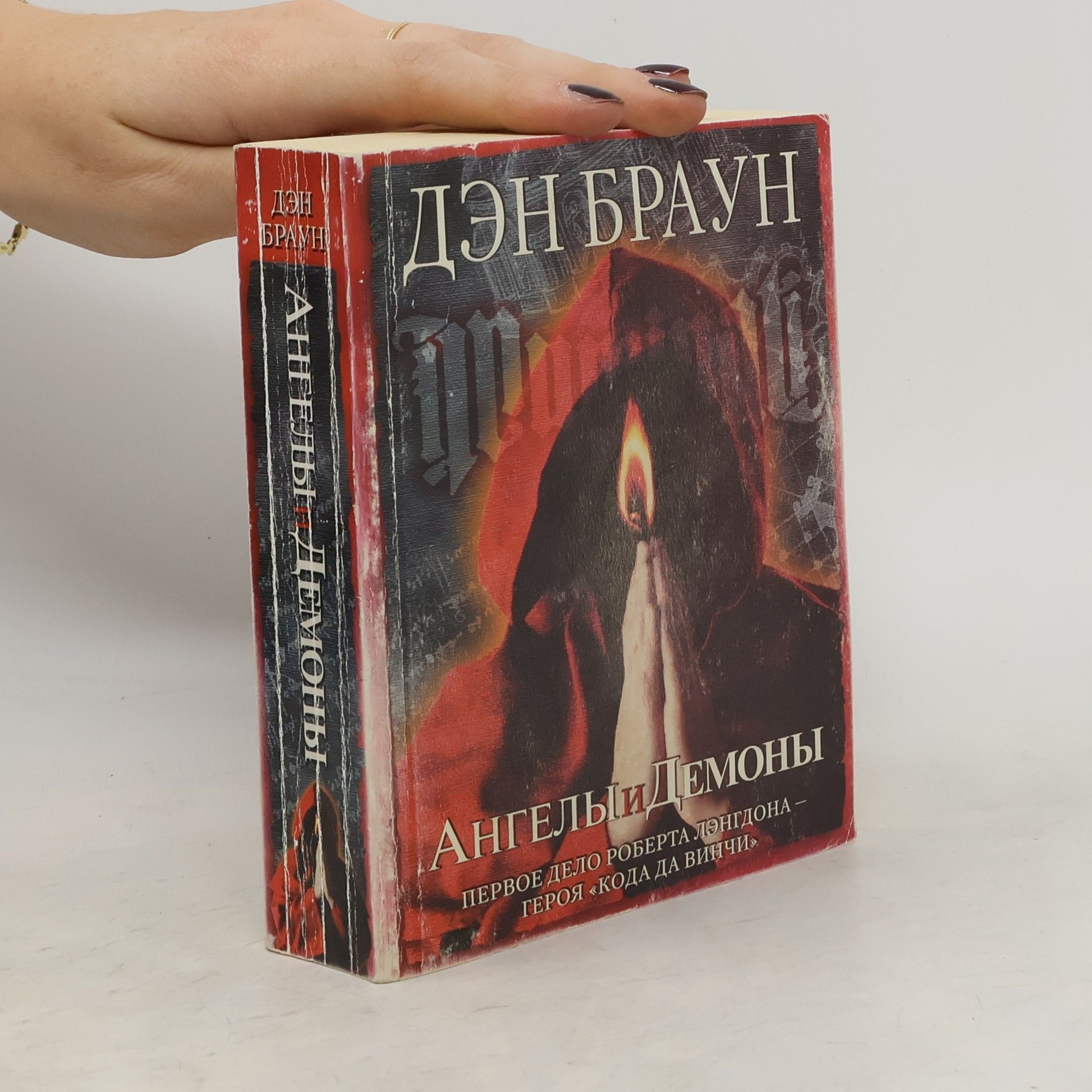 Дан Бровн Ангелий и демоний