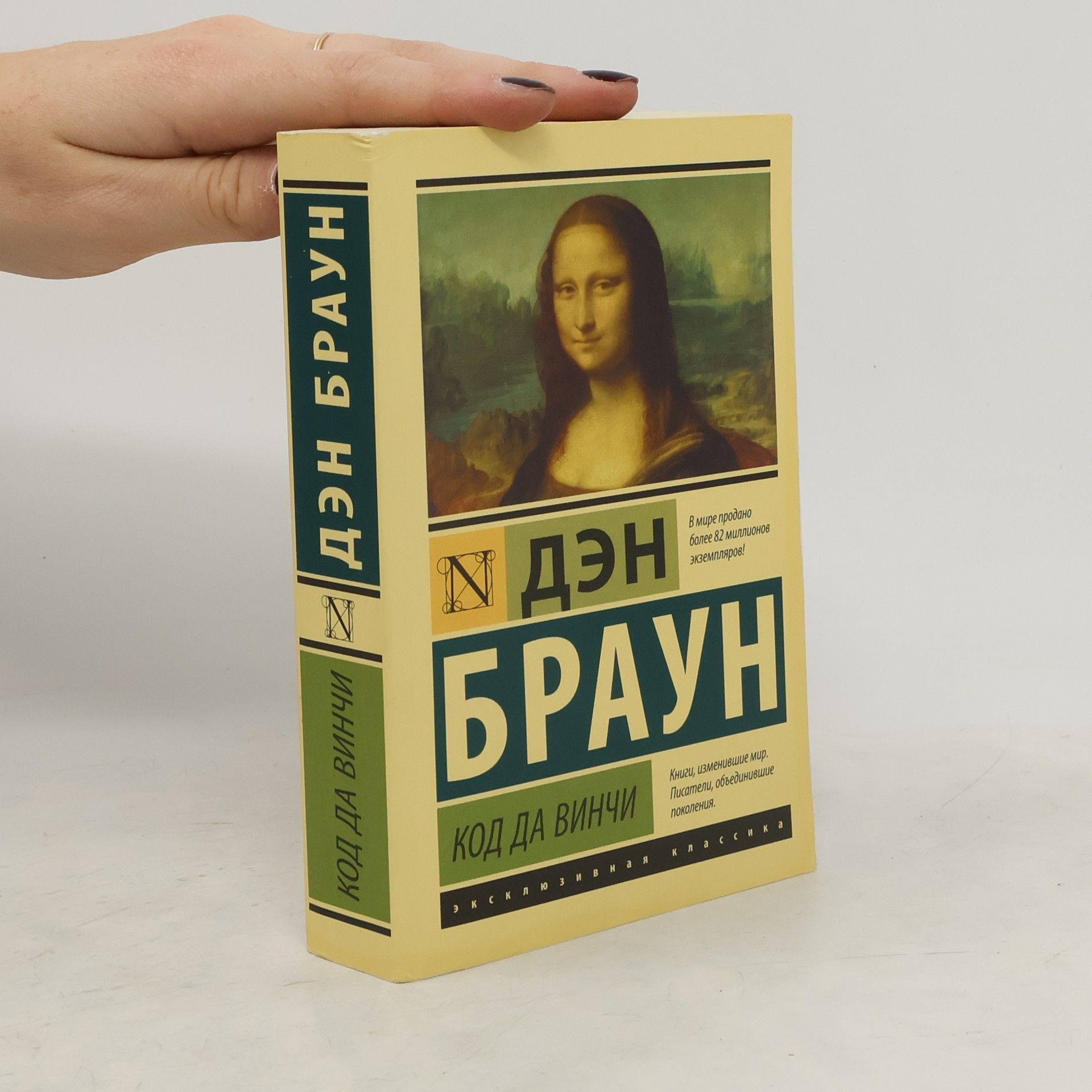 Dan Brown Код да Винчи