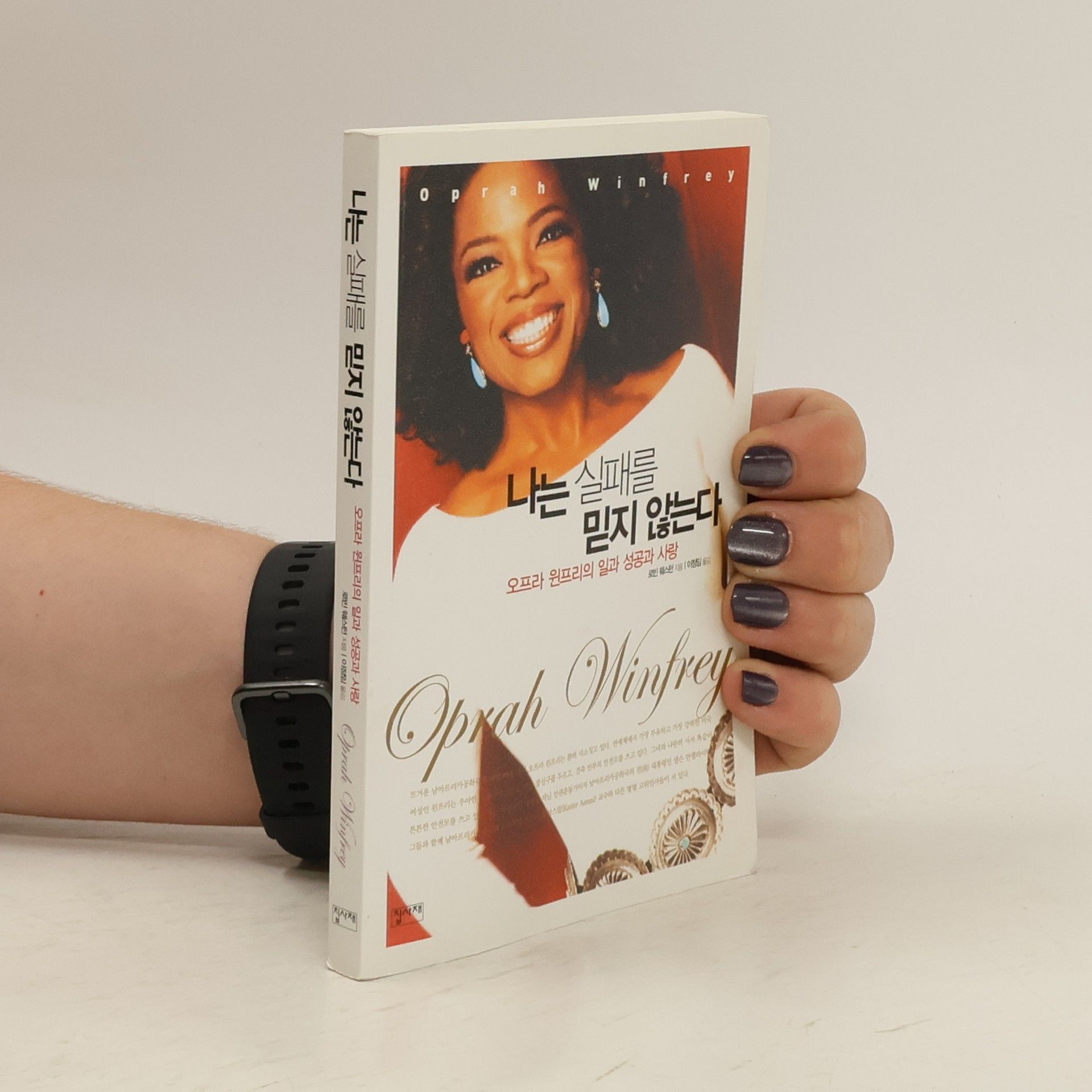 Oprah Winfrey 나는 실패를 믿지 않는다