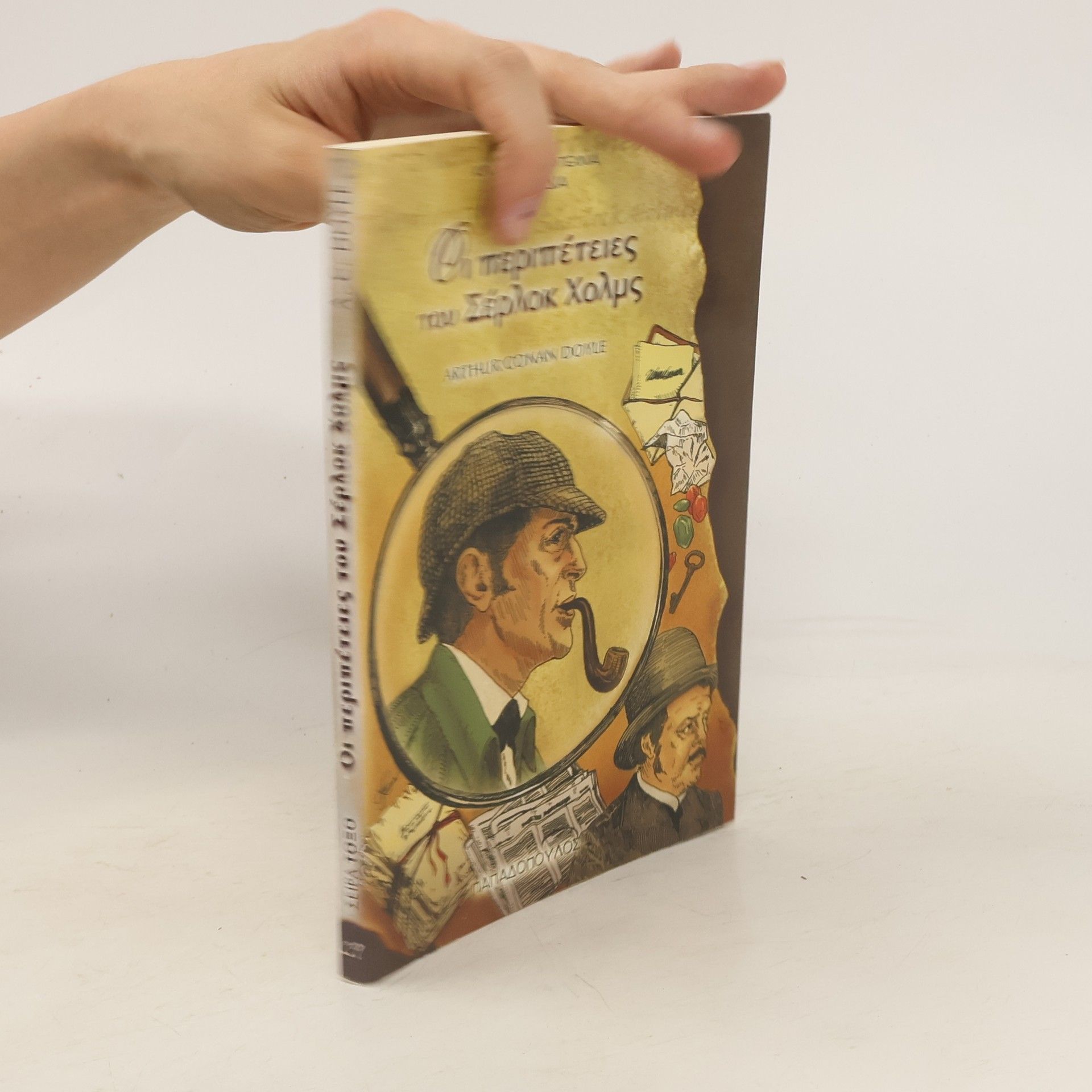 Arthur Conan Doyle Οι περιπέτειες του Σέρλοκ Χολμς
