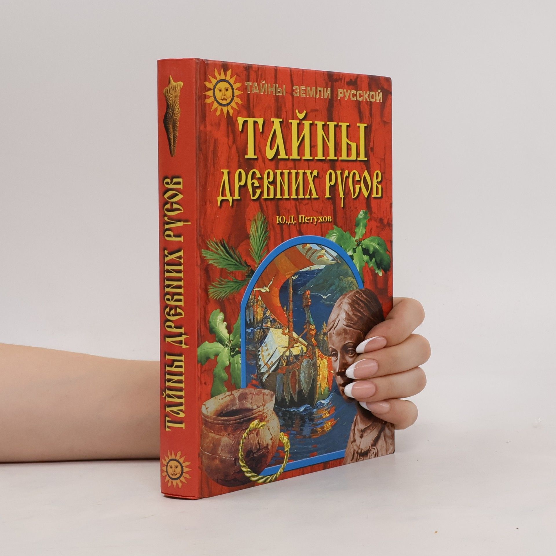 Ûрий Дмитриевич Петухов Тайны древних русов