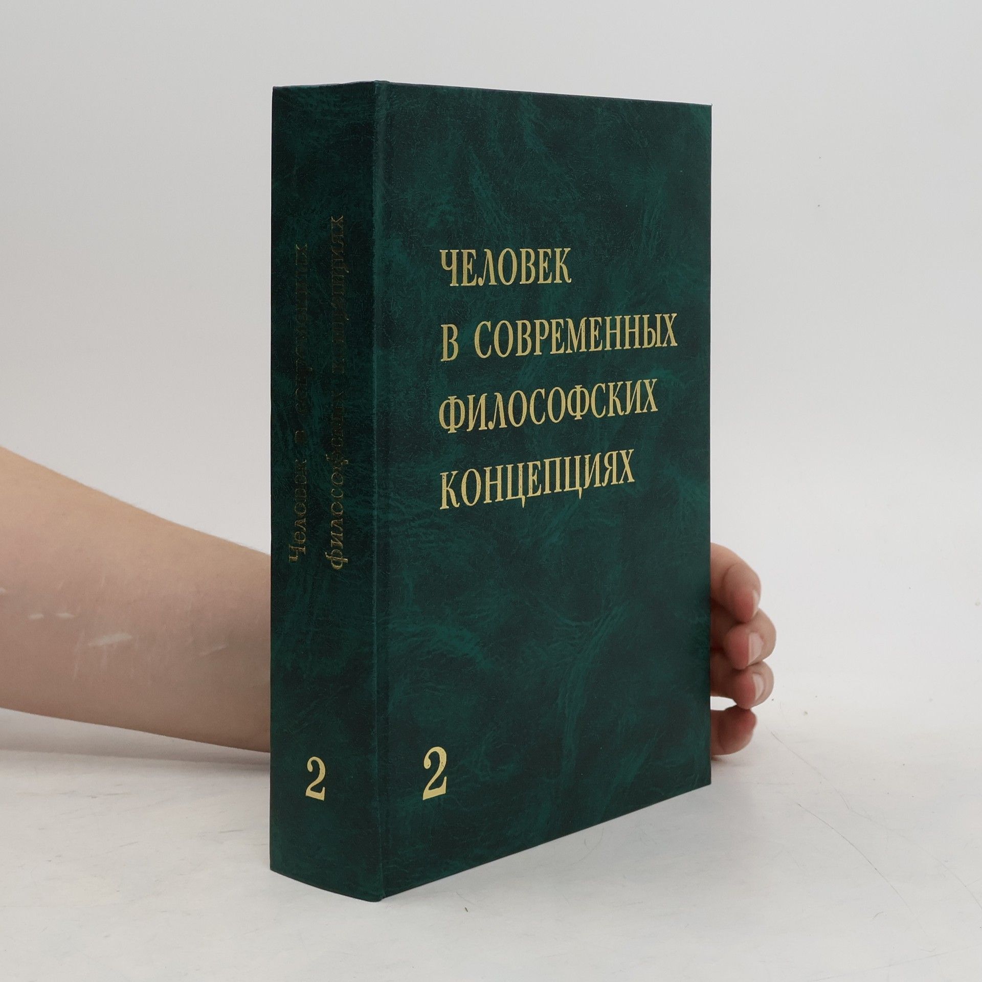 Collectif d'auteurs Человек в современных философских концепциях 2