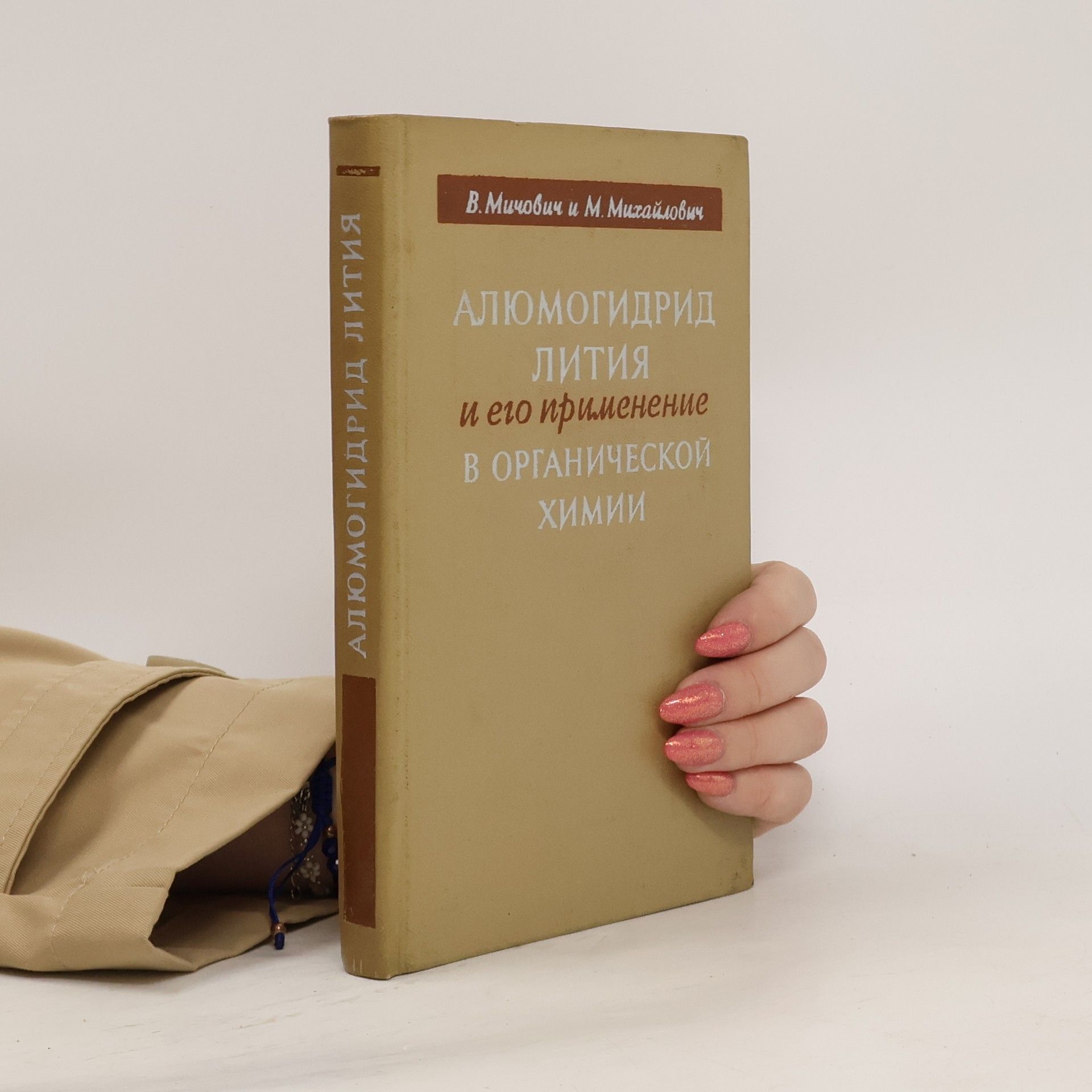 V. Mičovič Aлюмогидрид лития и его применение в органической химии