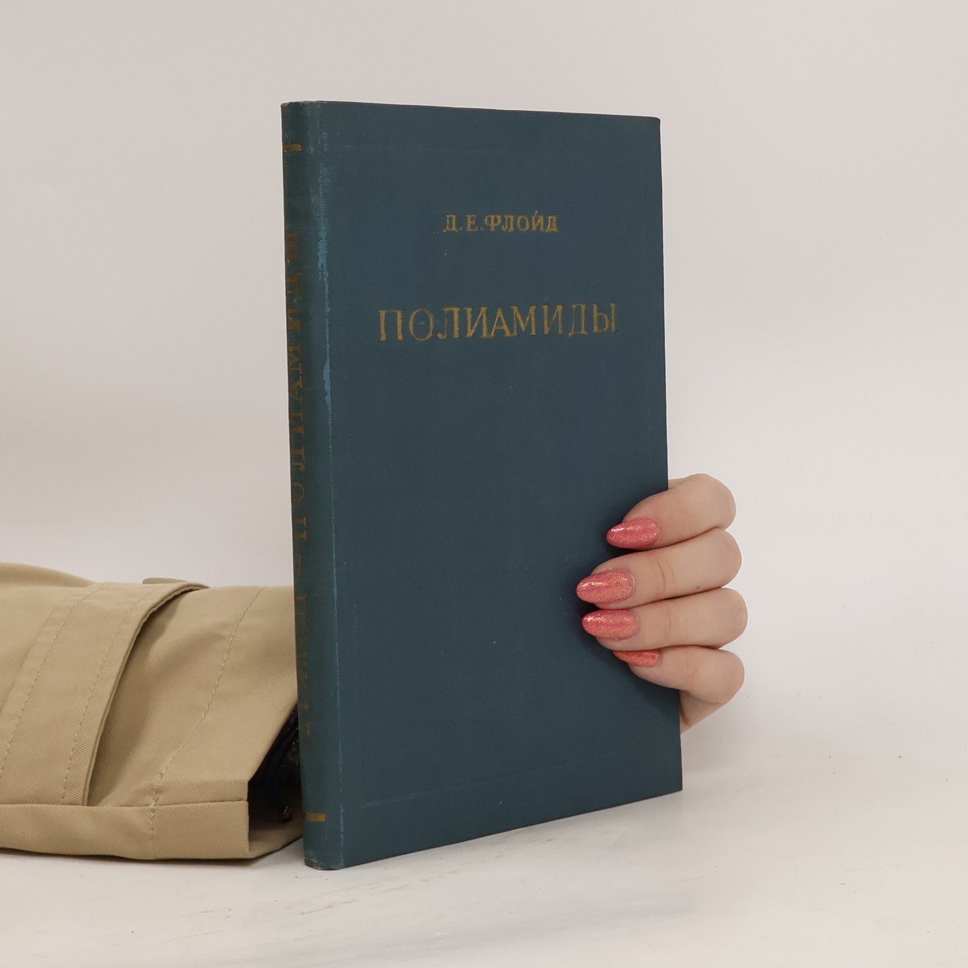 D. E. Flojd Полиамиды