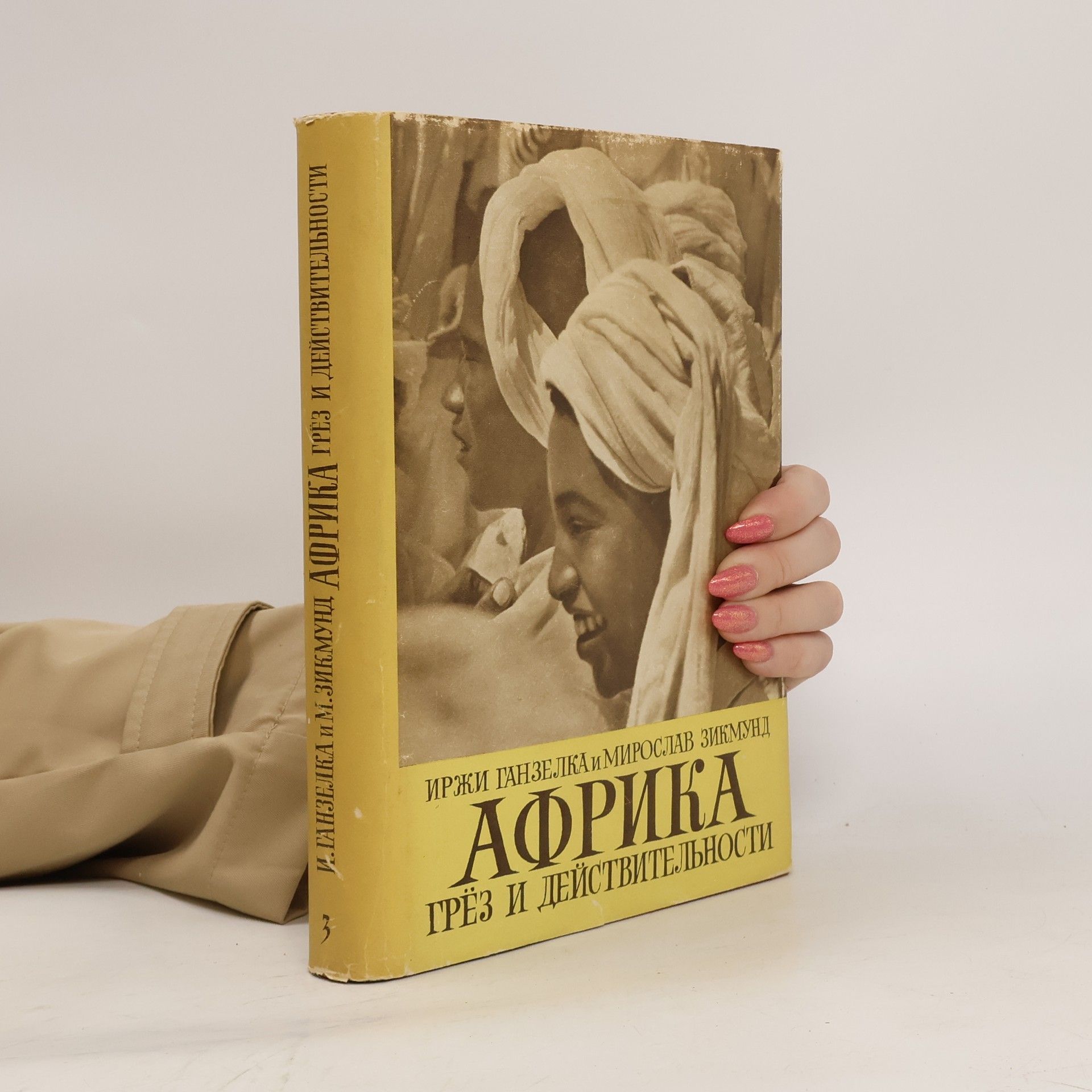 Иржи Ганзелка Африка грёз и действительности 3
