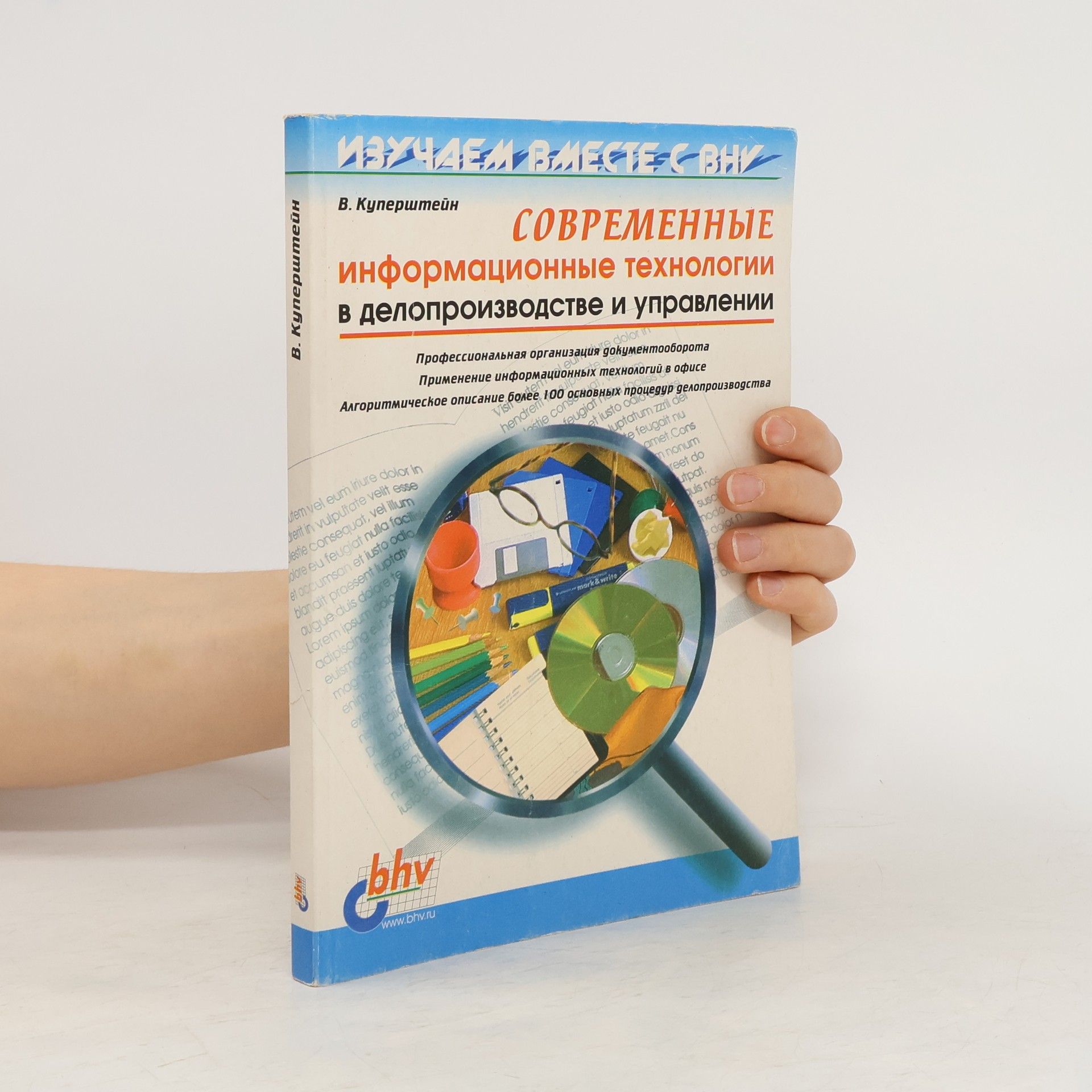 V. Kuperštejn СОВРЕМЕННЫЕ информационные технологии в делопроизводстве и управлении