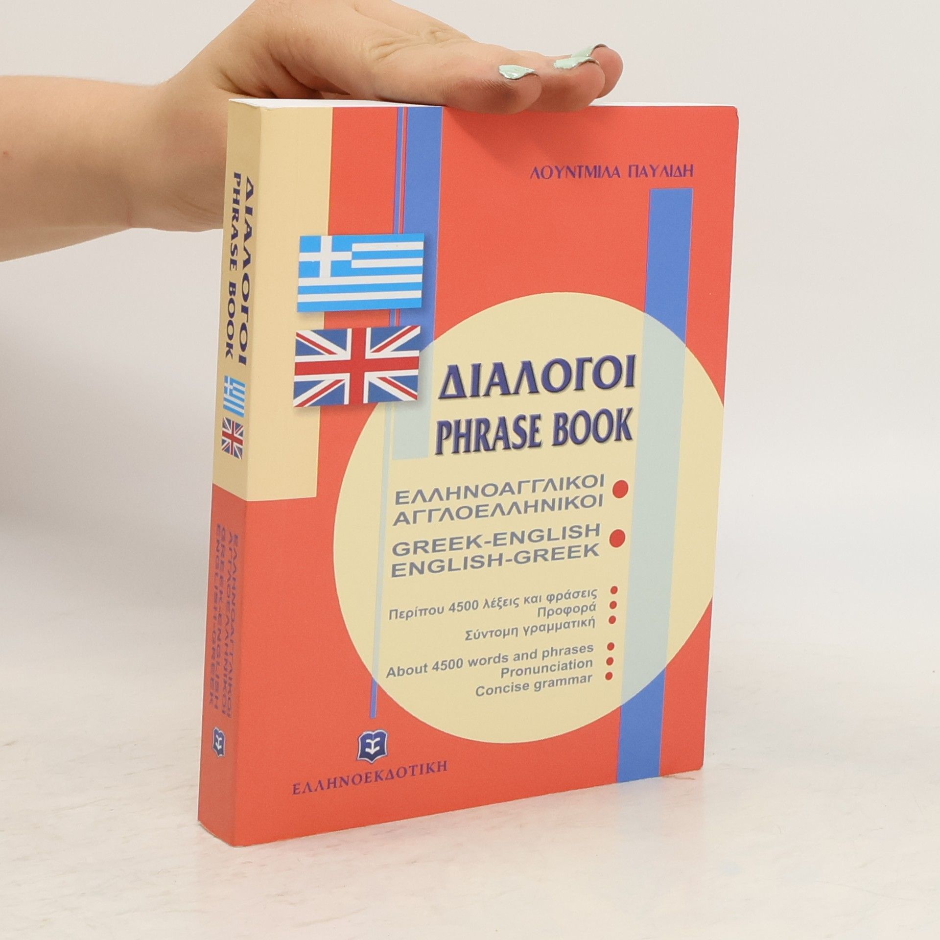 Autorenkollektiv Greek - English Phrase Book. English - Greek Phrase Book