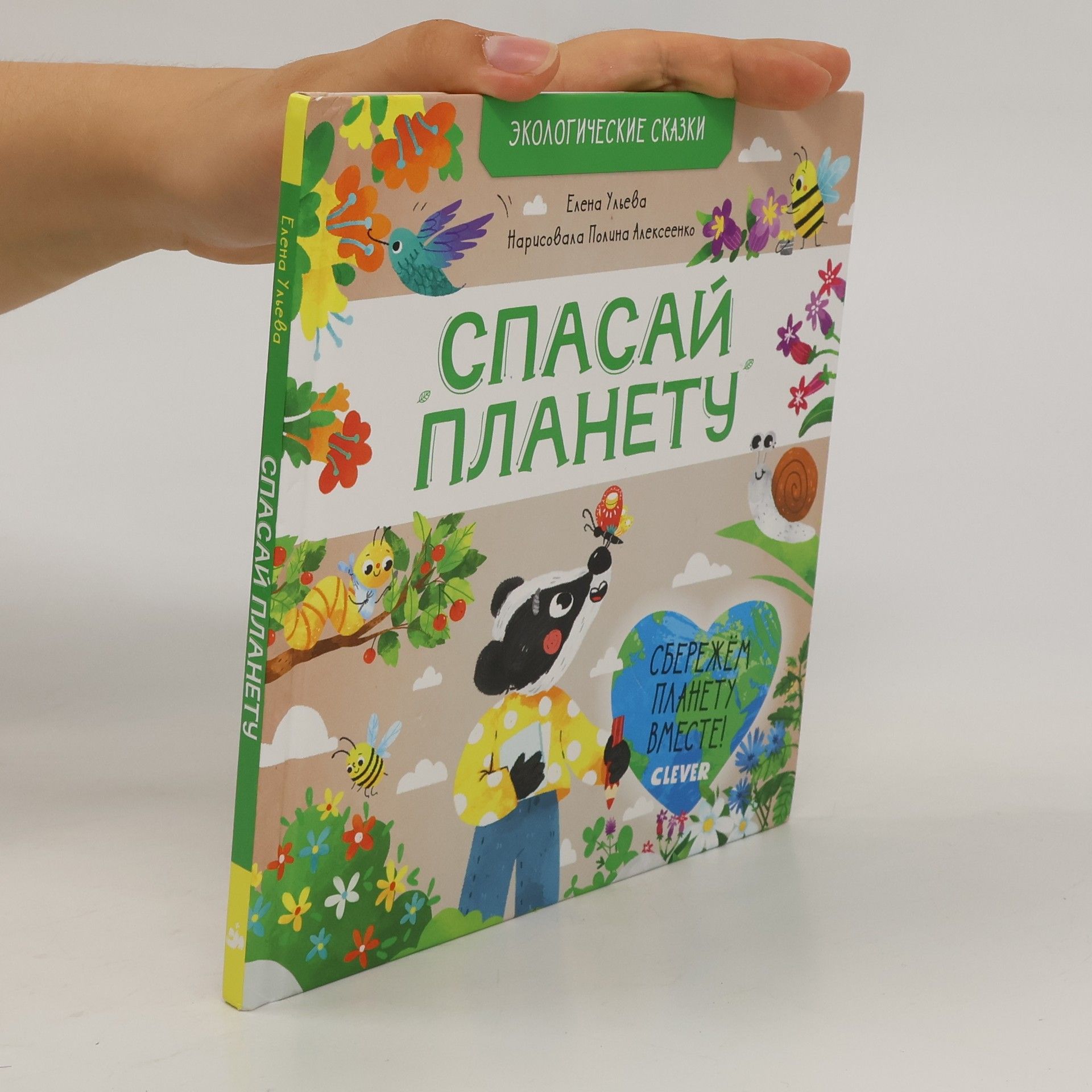 Елена Ульева Спасай планету