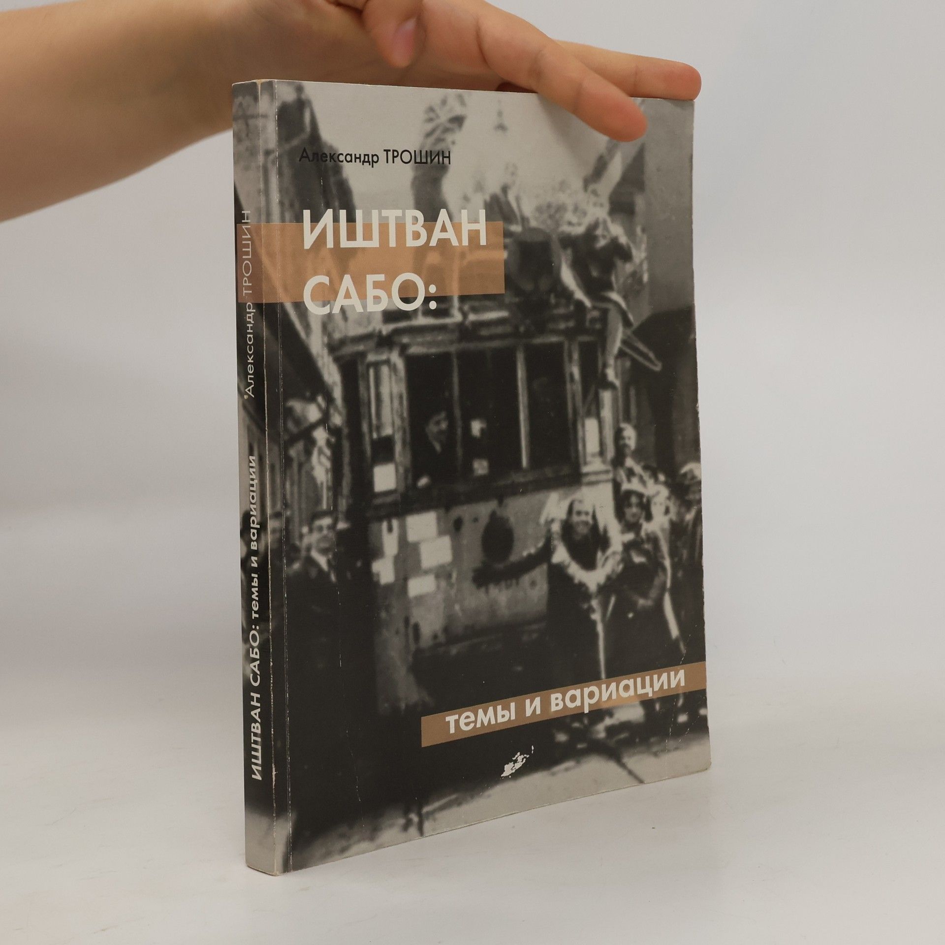 Aleksandr Troshin Иштван Сабо