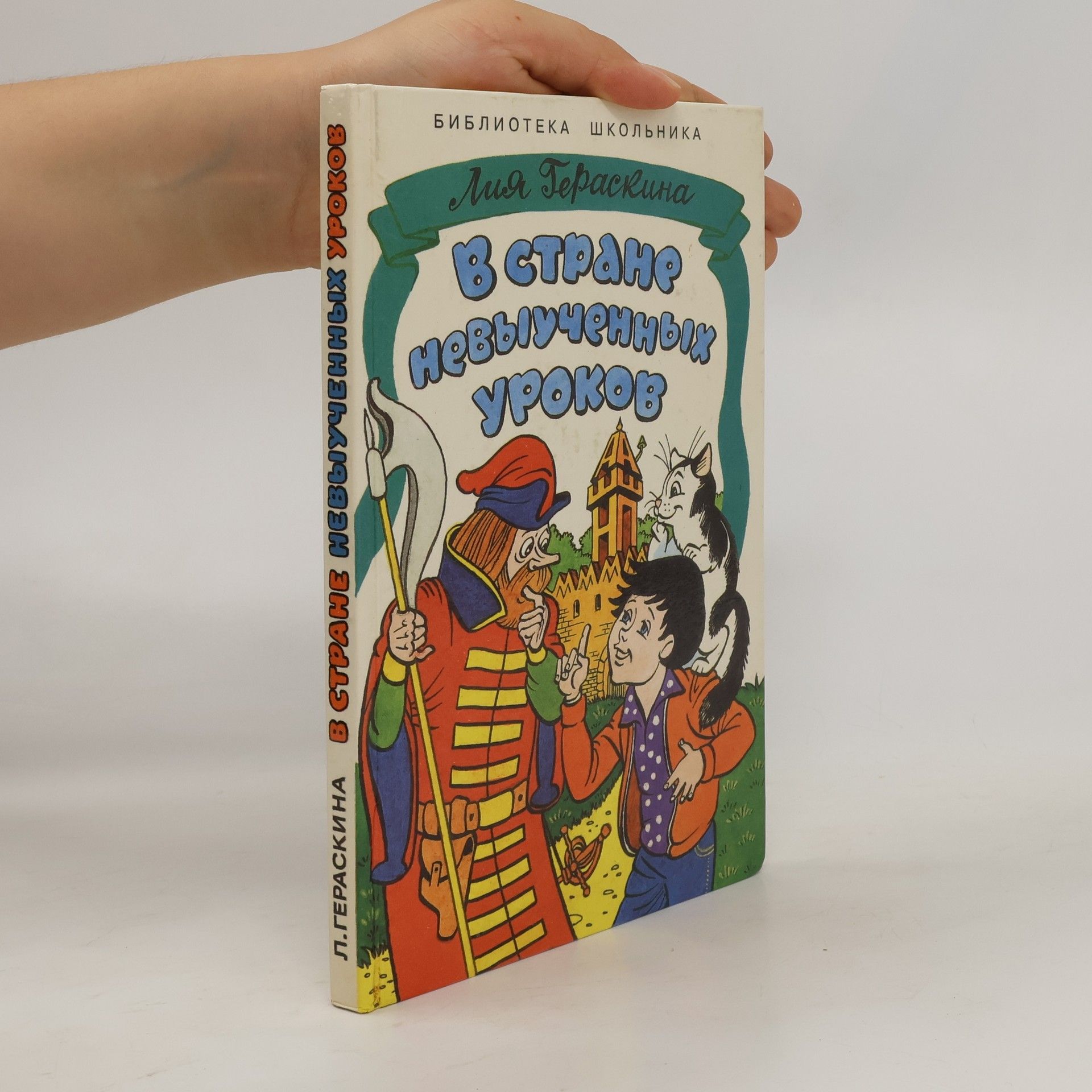 Lija Teraskina В стране невыученных уроков